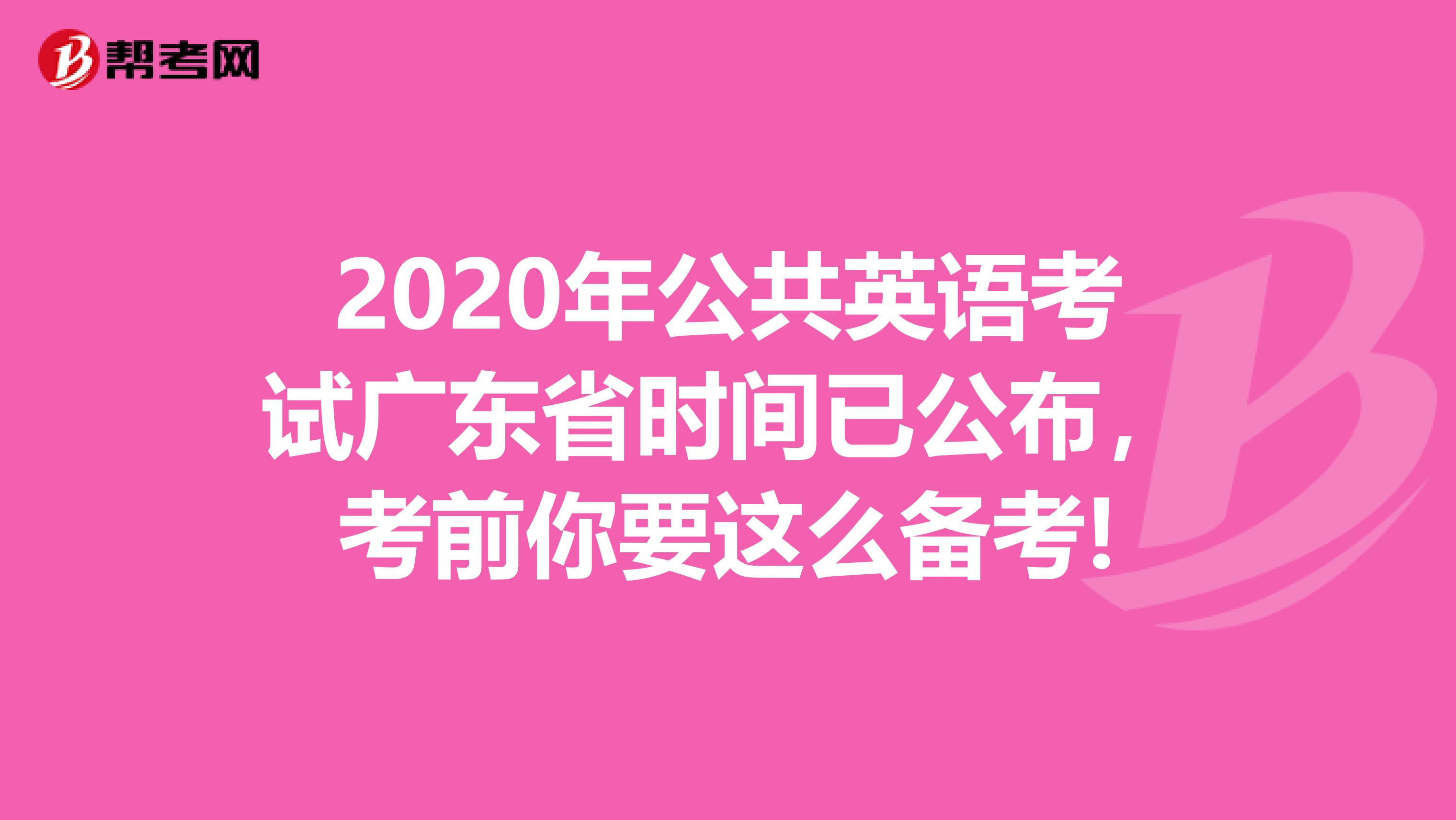 2020年公共英语考试广东省时间已公布，考前你要这么备考!