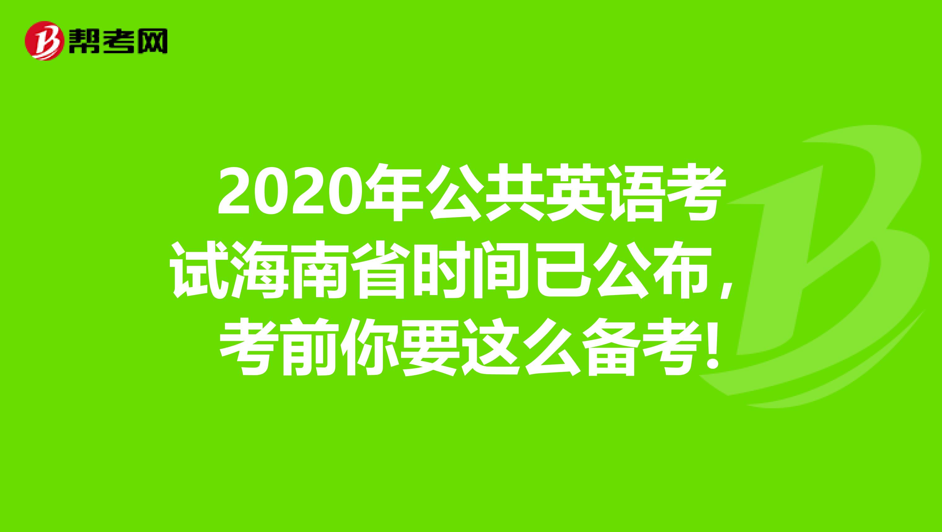 2020年公共英语考试海南省时间已公布，考前你要这么备考!
