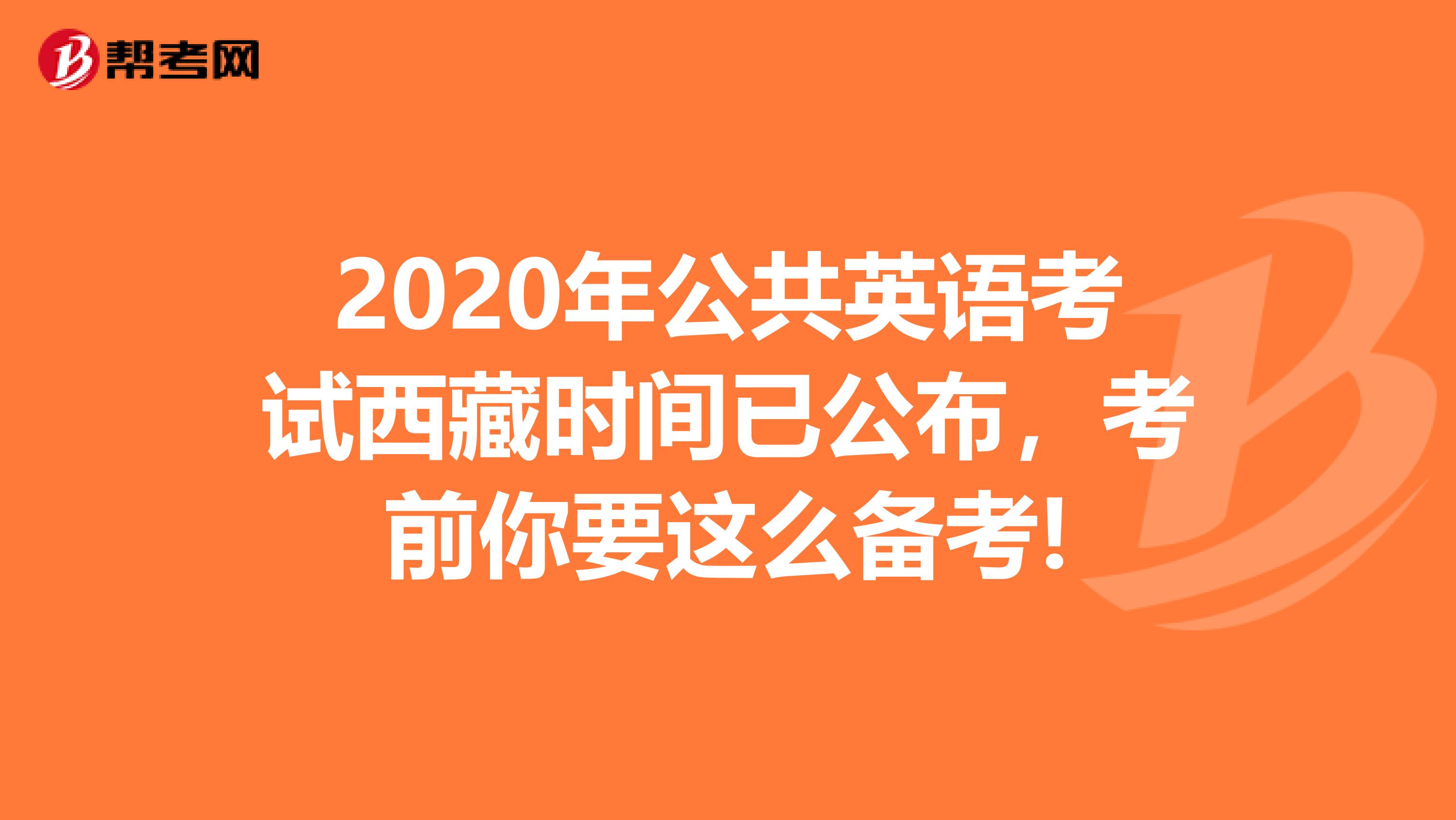 2020年公共英语考试西藏时间已公布，考前你要这么备考!