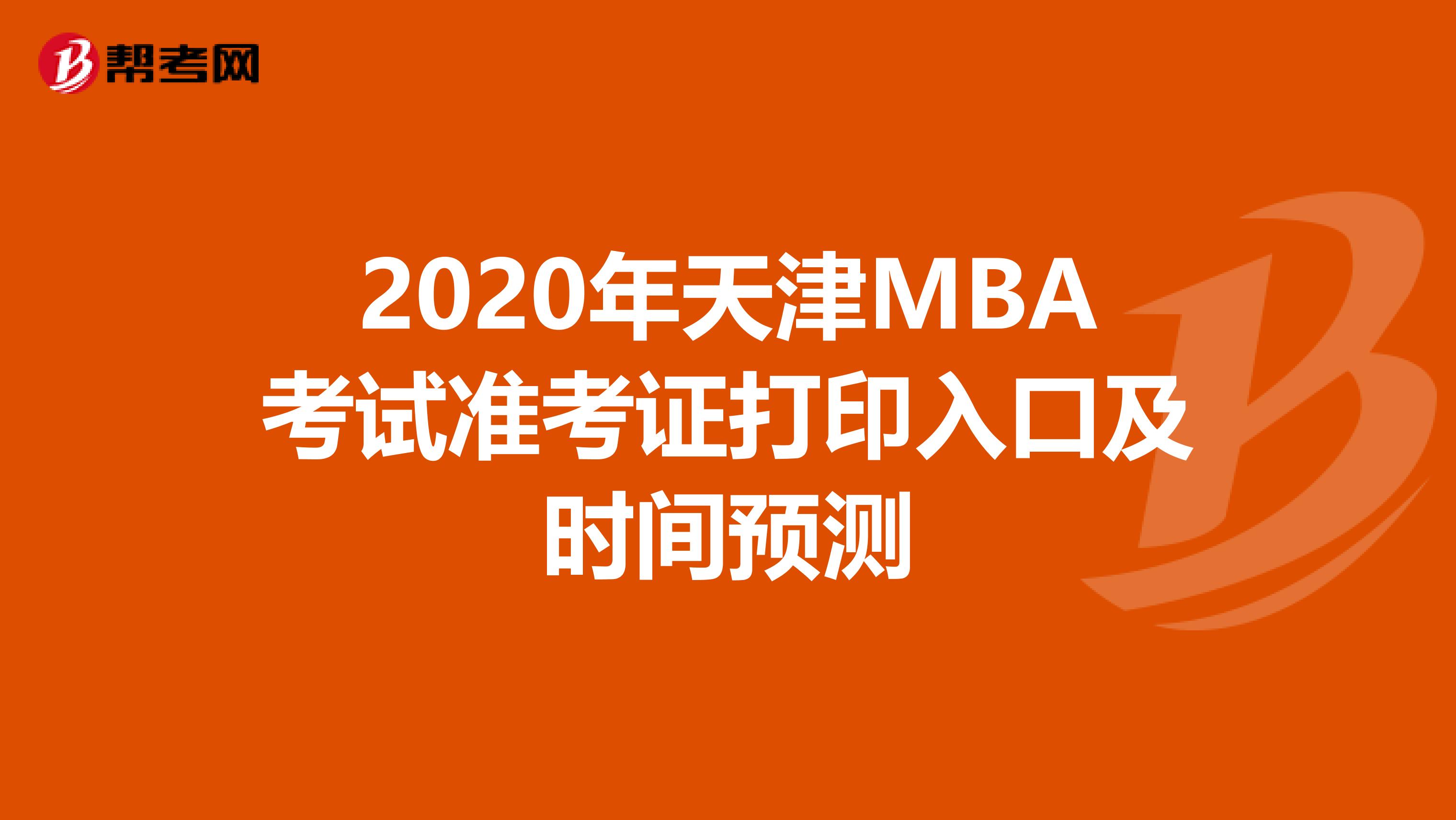 2020年天津MBA考试准考证打印入口及时间预测