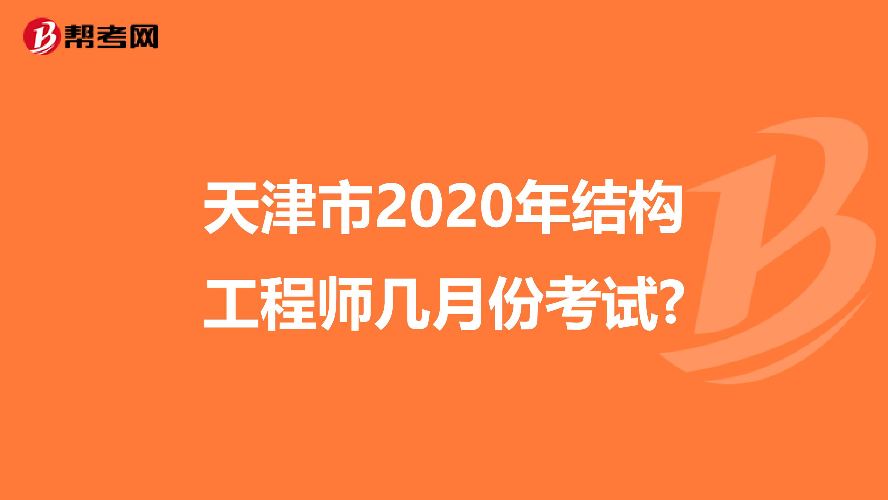 天津市2020年结构工程师几月份考试?