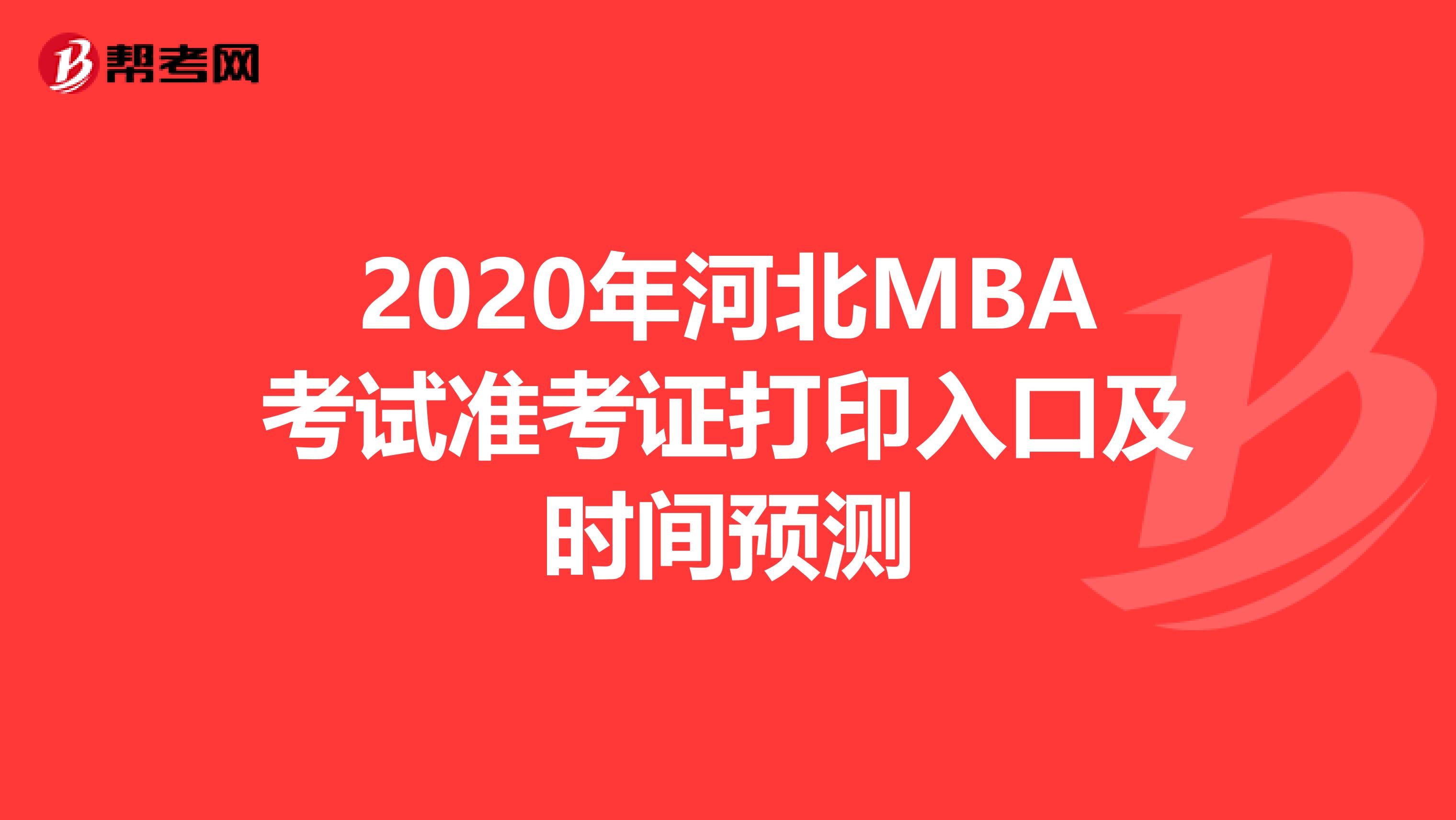 2020年河北MBA考试准考证打印入口及时间预测