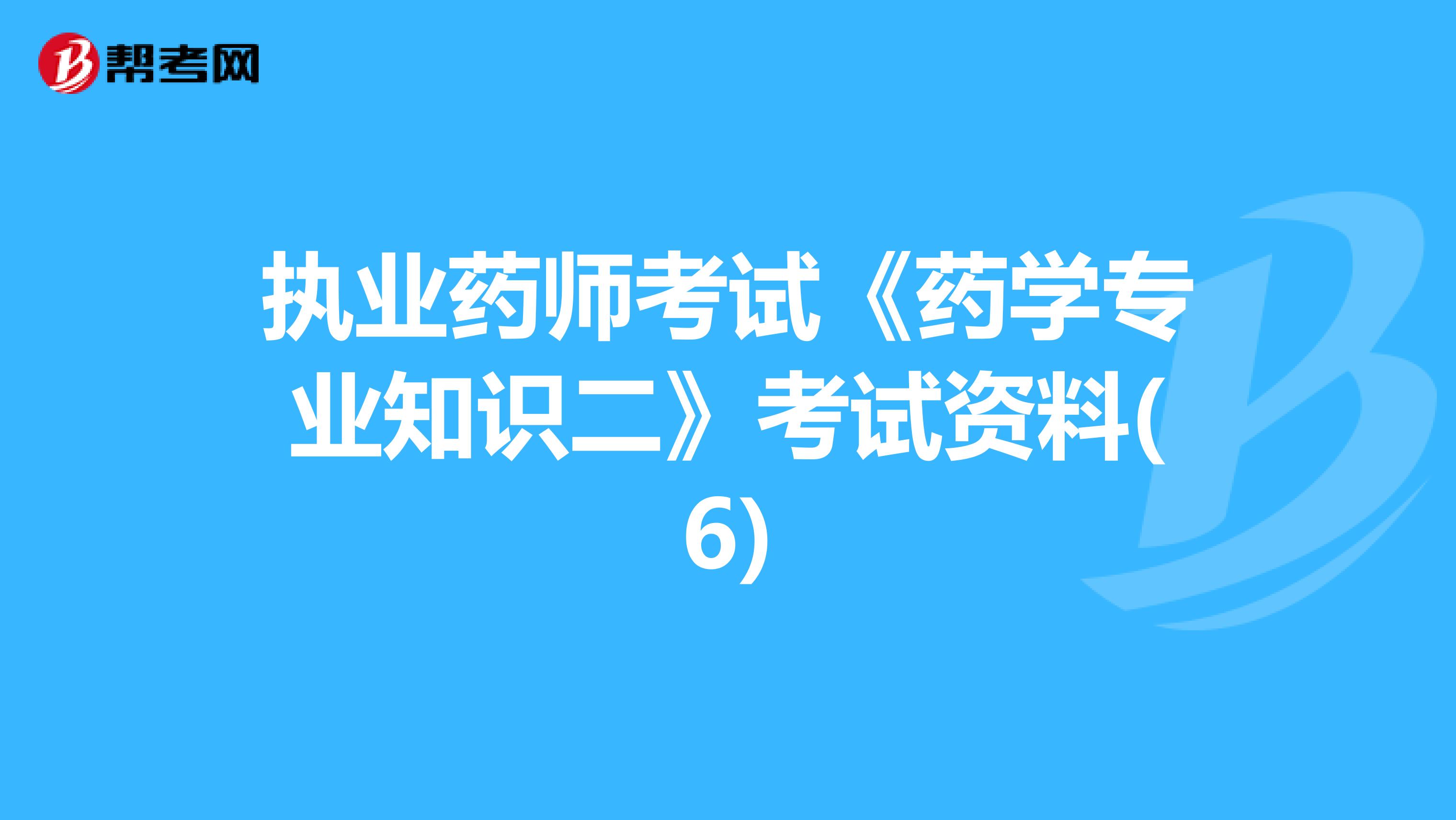 执业药师考试《药学专业知识二》考试资料(6)