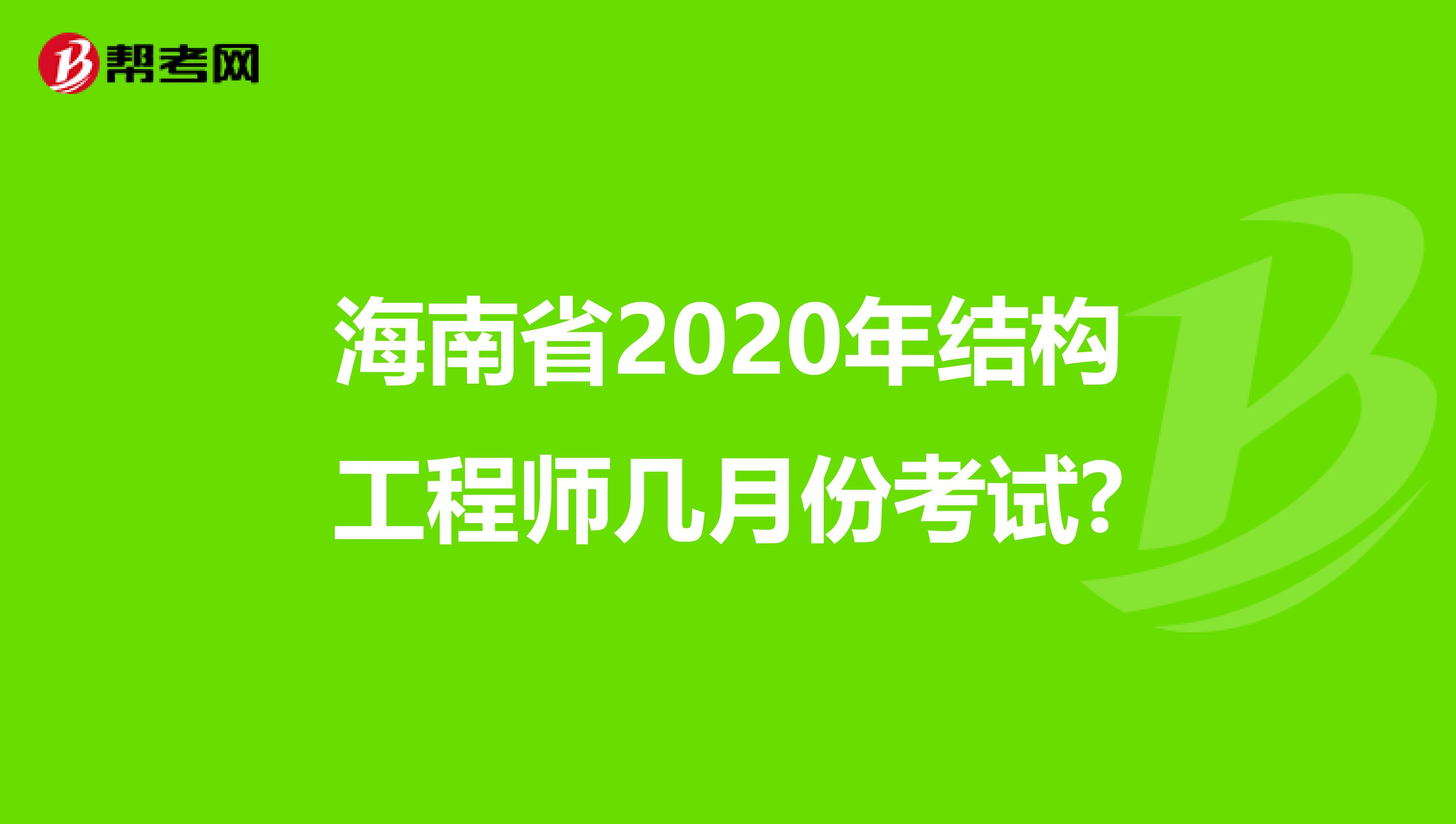 海南省2020年结构工程师几月份考试?