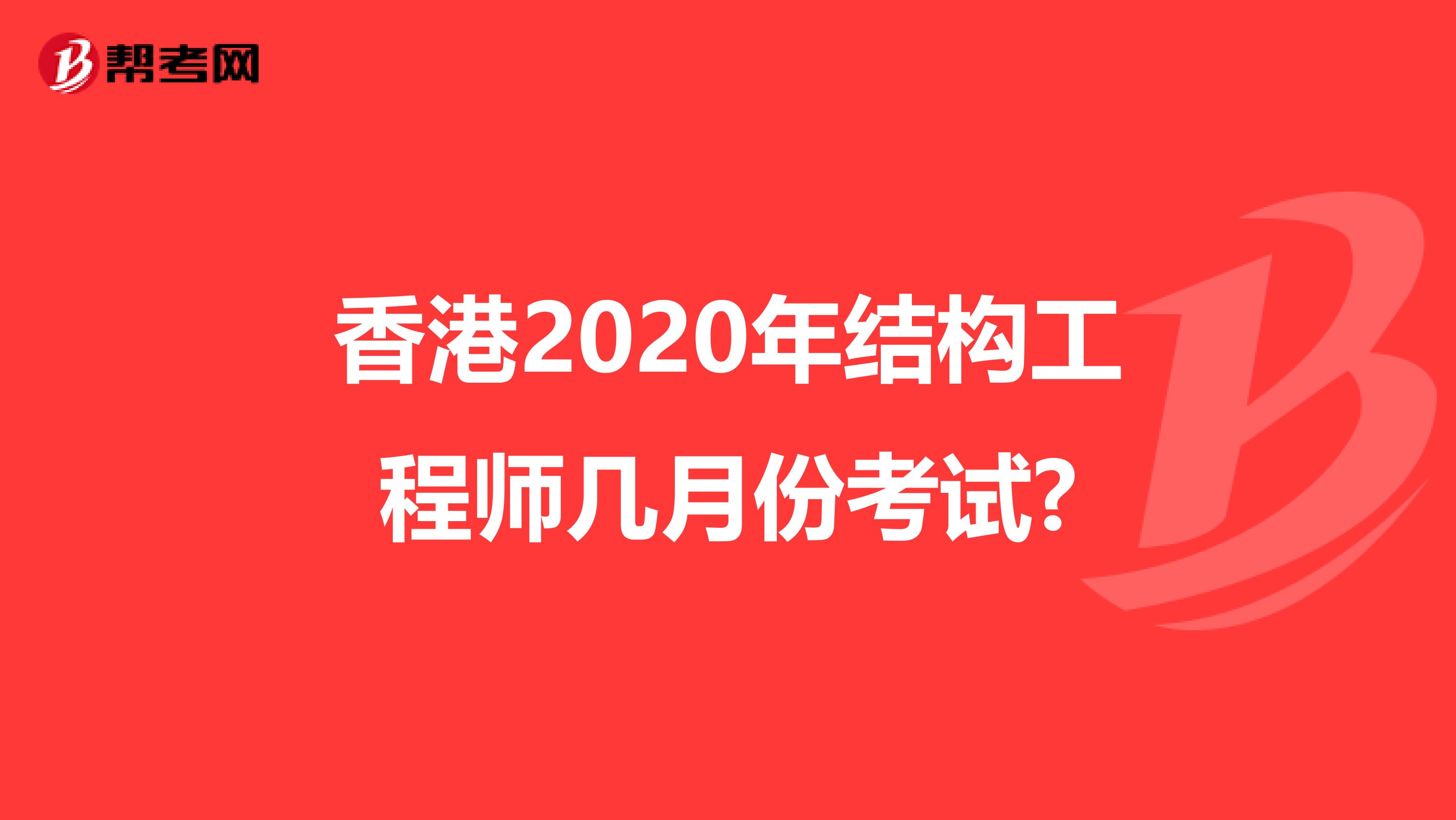 香港2020年结构工程师几月份考试?