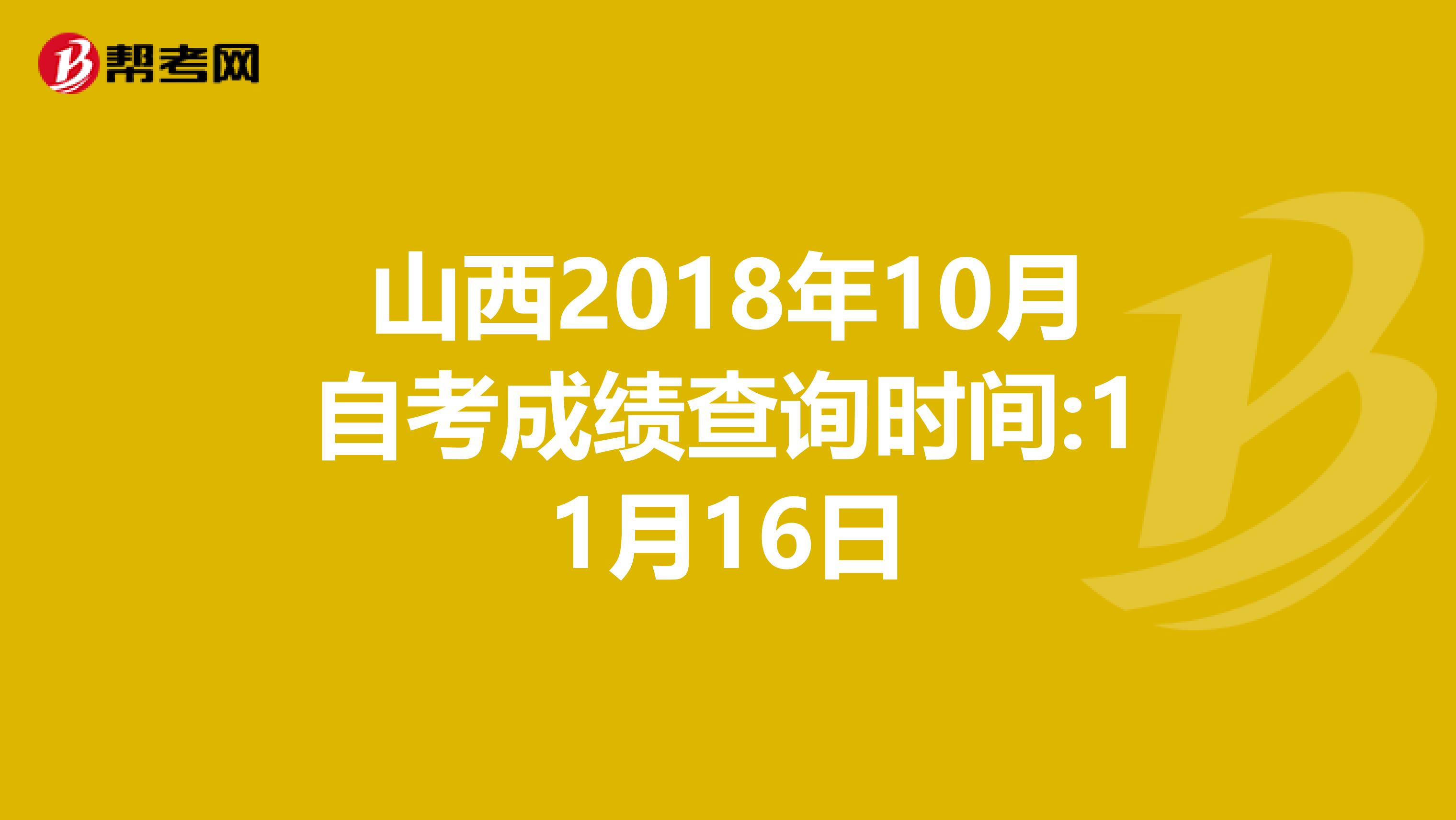 山西2018年10月自考成绩查询时间:11月16日