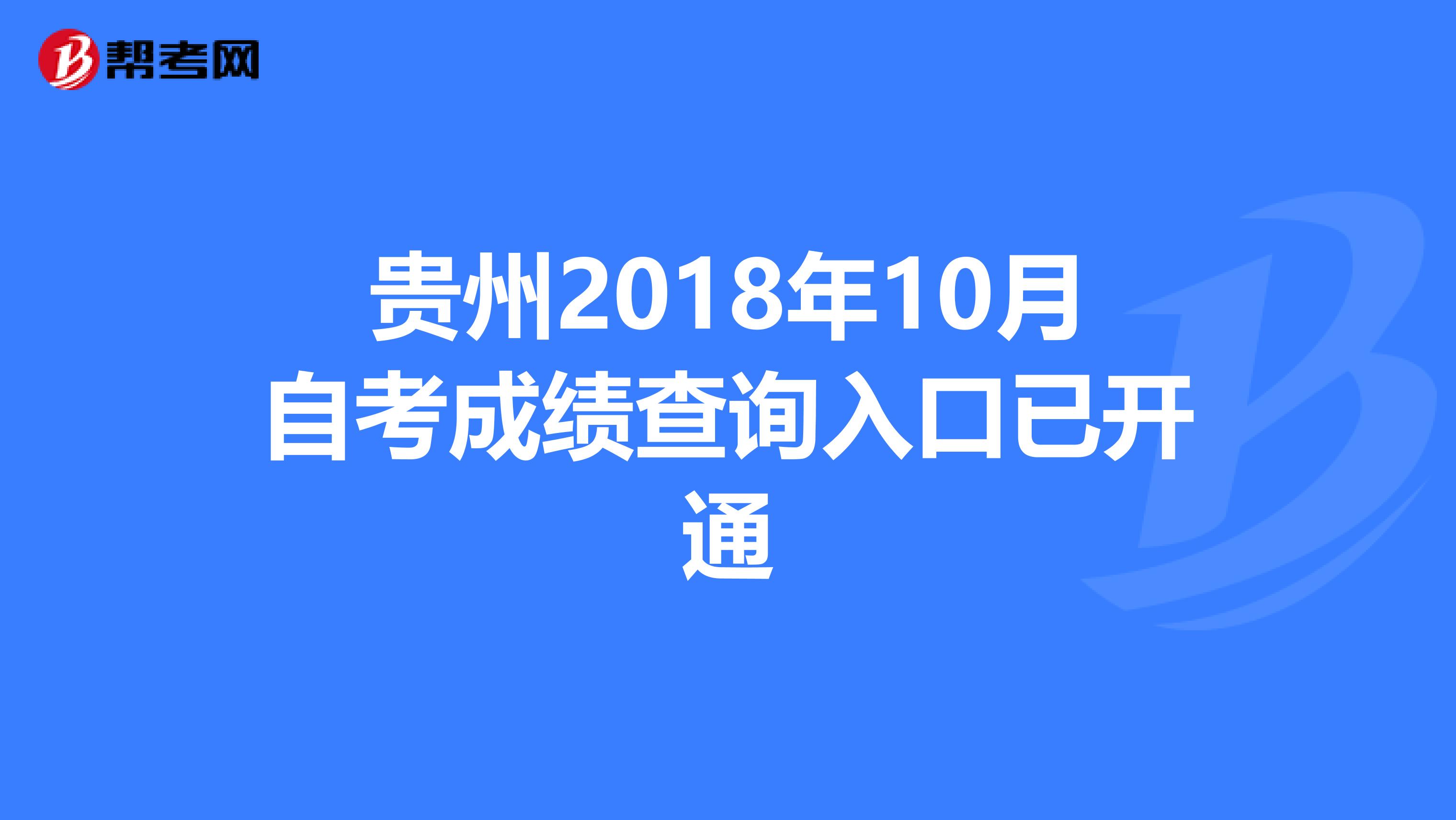贵州2018年10月自考成绩查询入口已开通