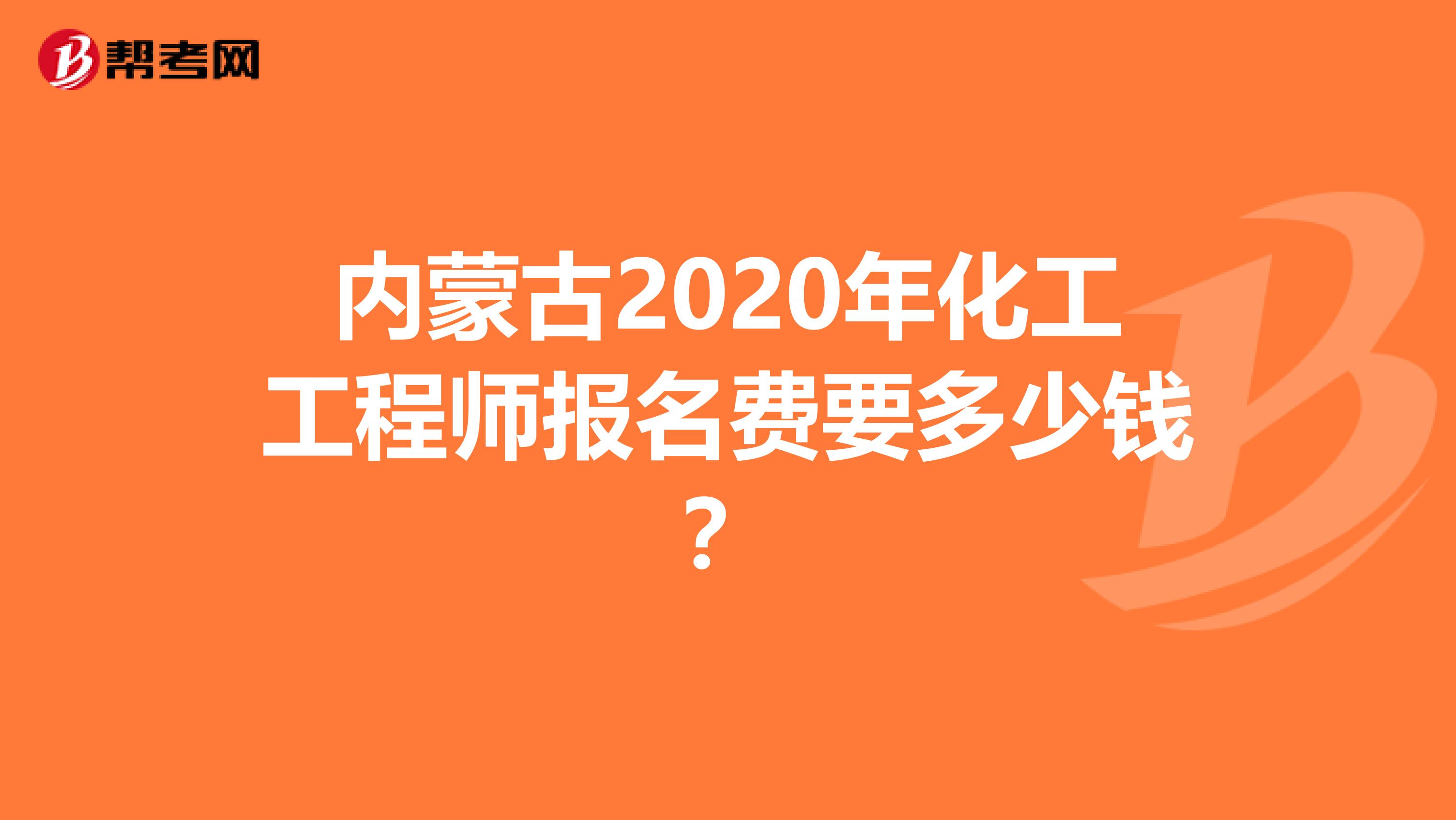 内蒙古2020年化工工程师报名费要多少钱？