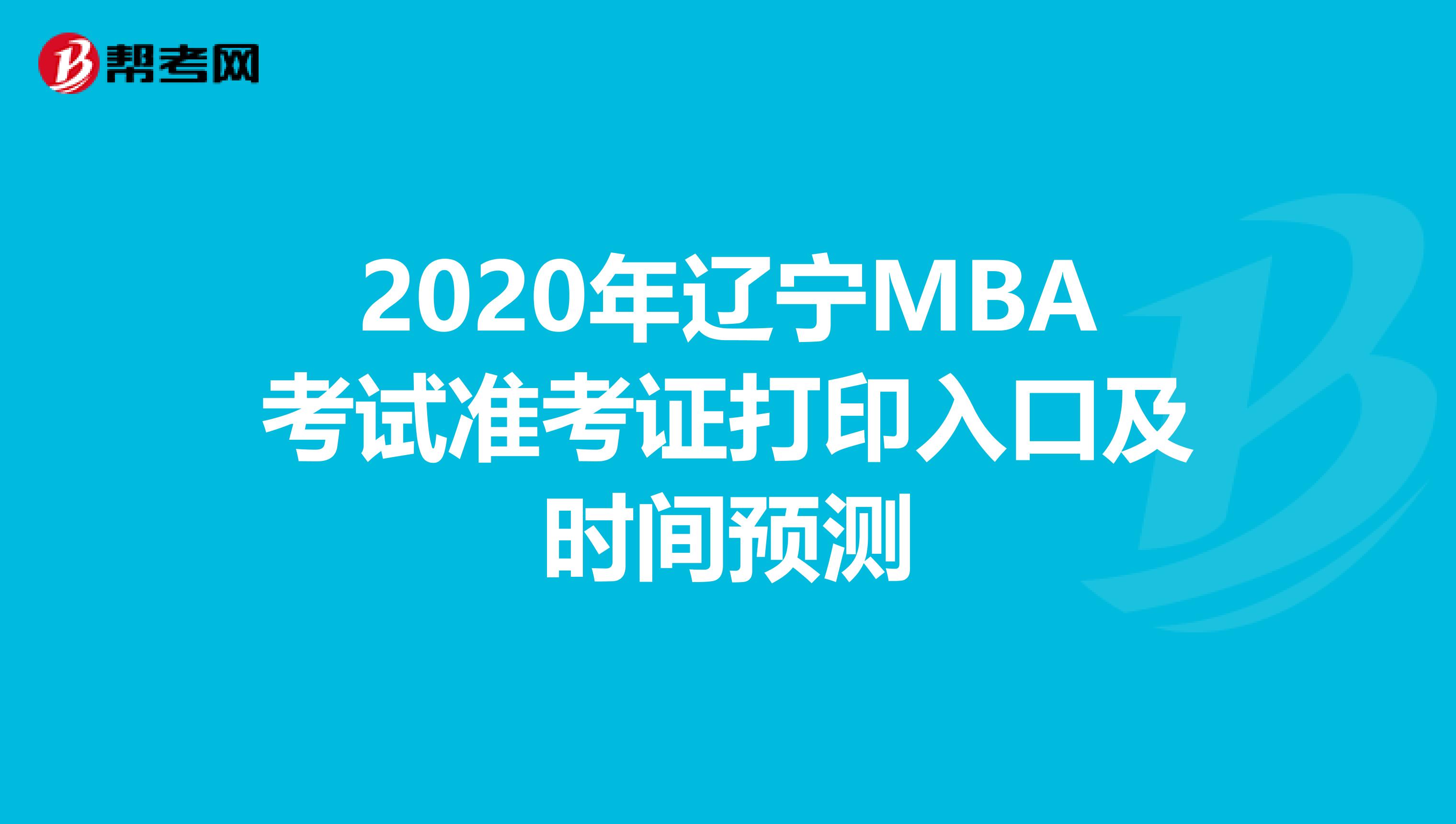 2020年辽宁MBA考试准考证打印入口及时间预测