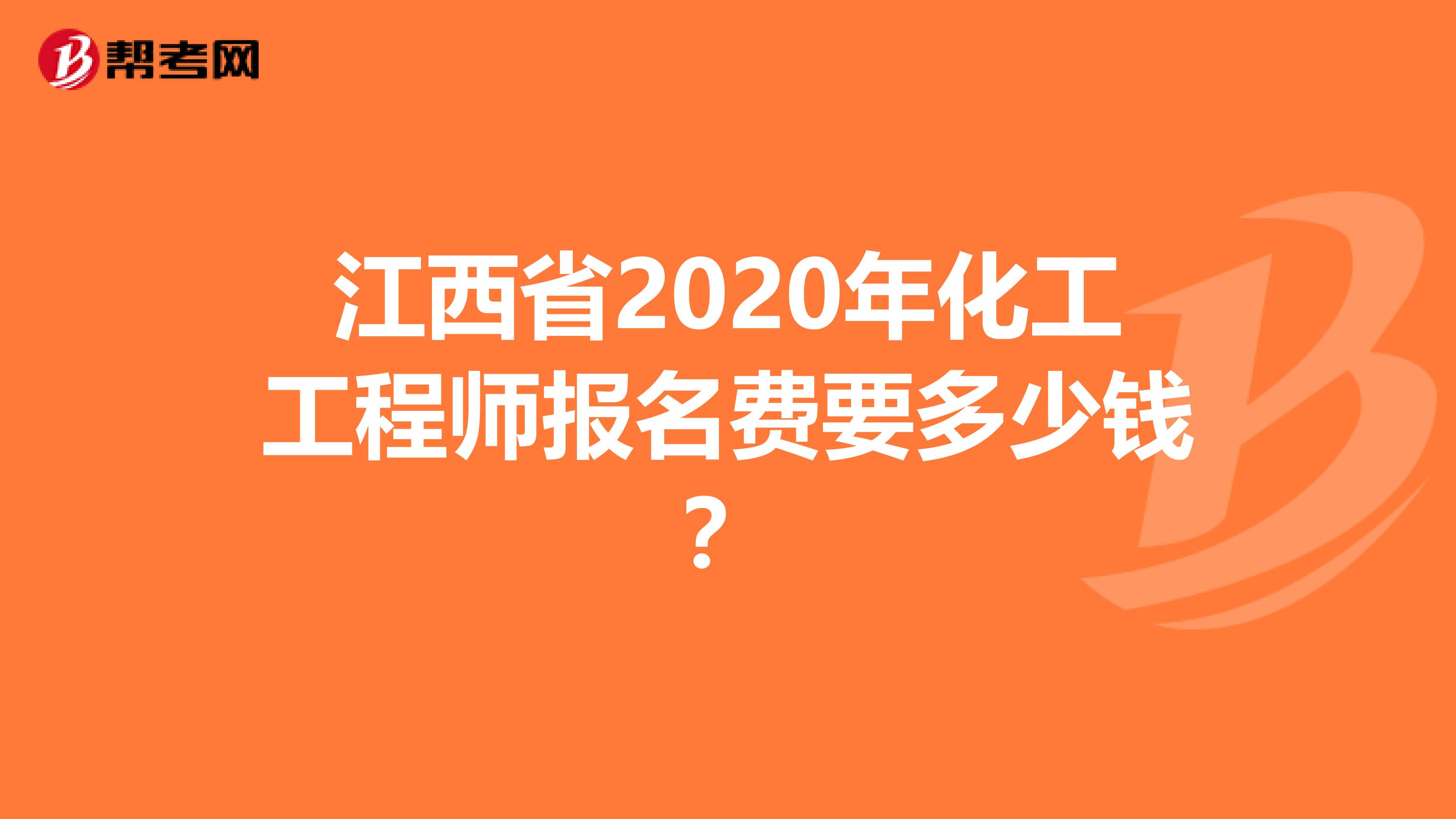 江西省2020年化工工程师报名费要多少钱？
