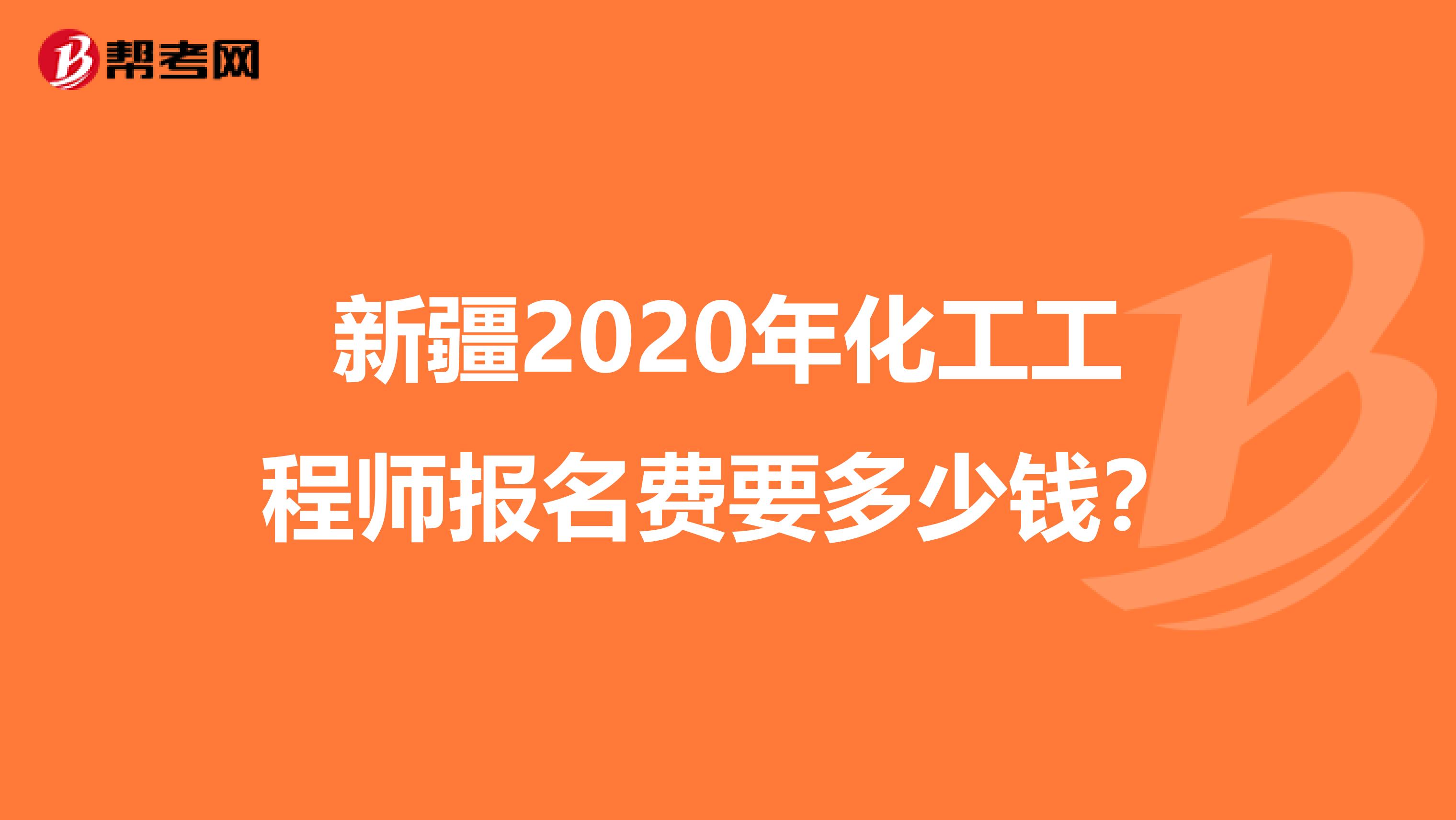 新疆2020年化工工程师报名费要多少钱？