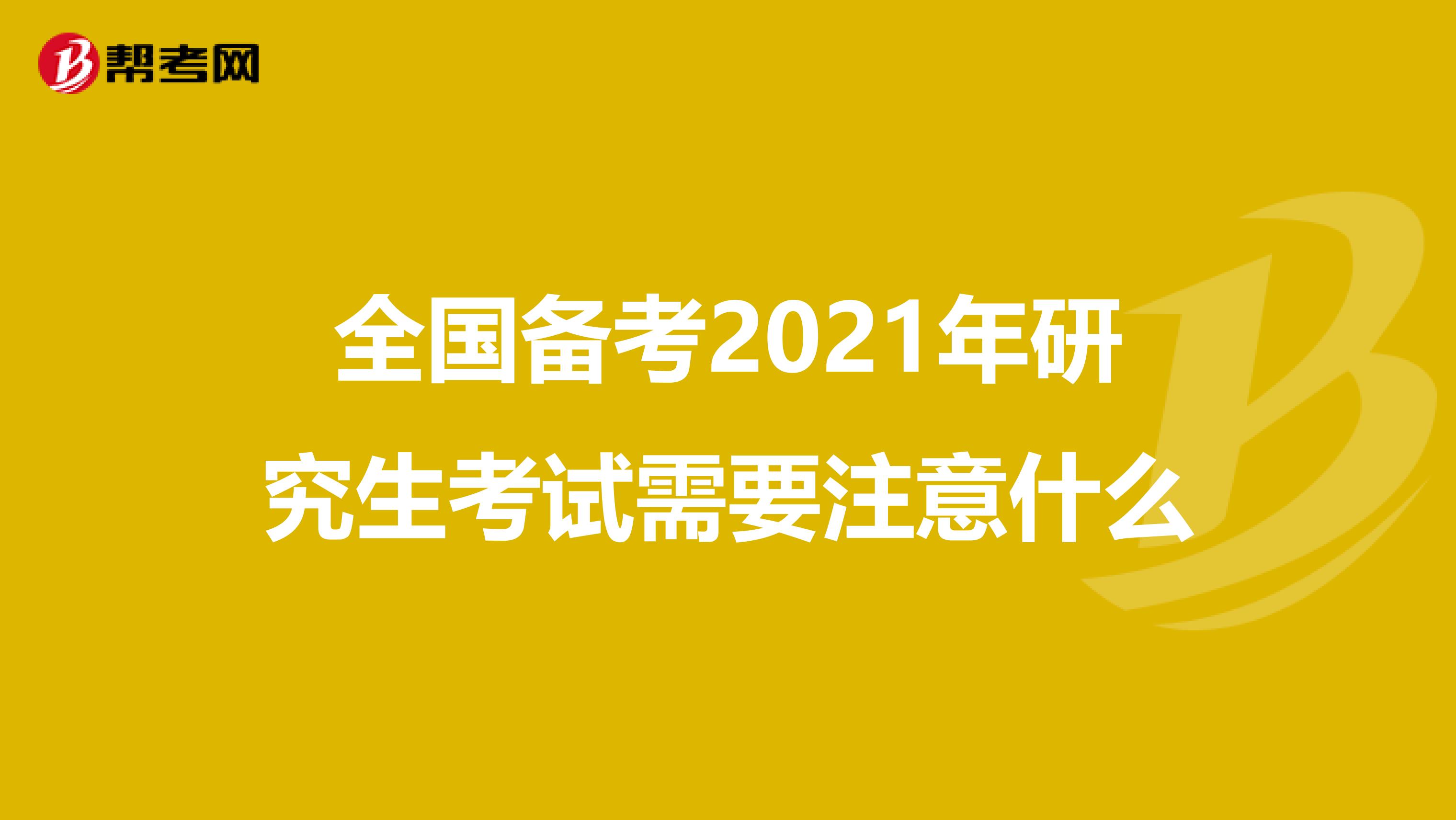 全国备考2021年研究生考试需要注意什么