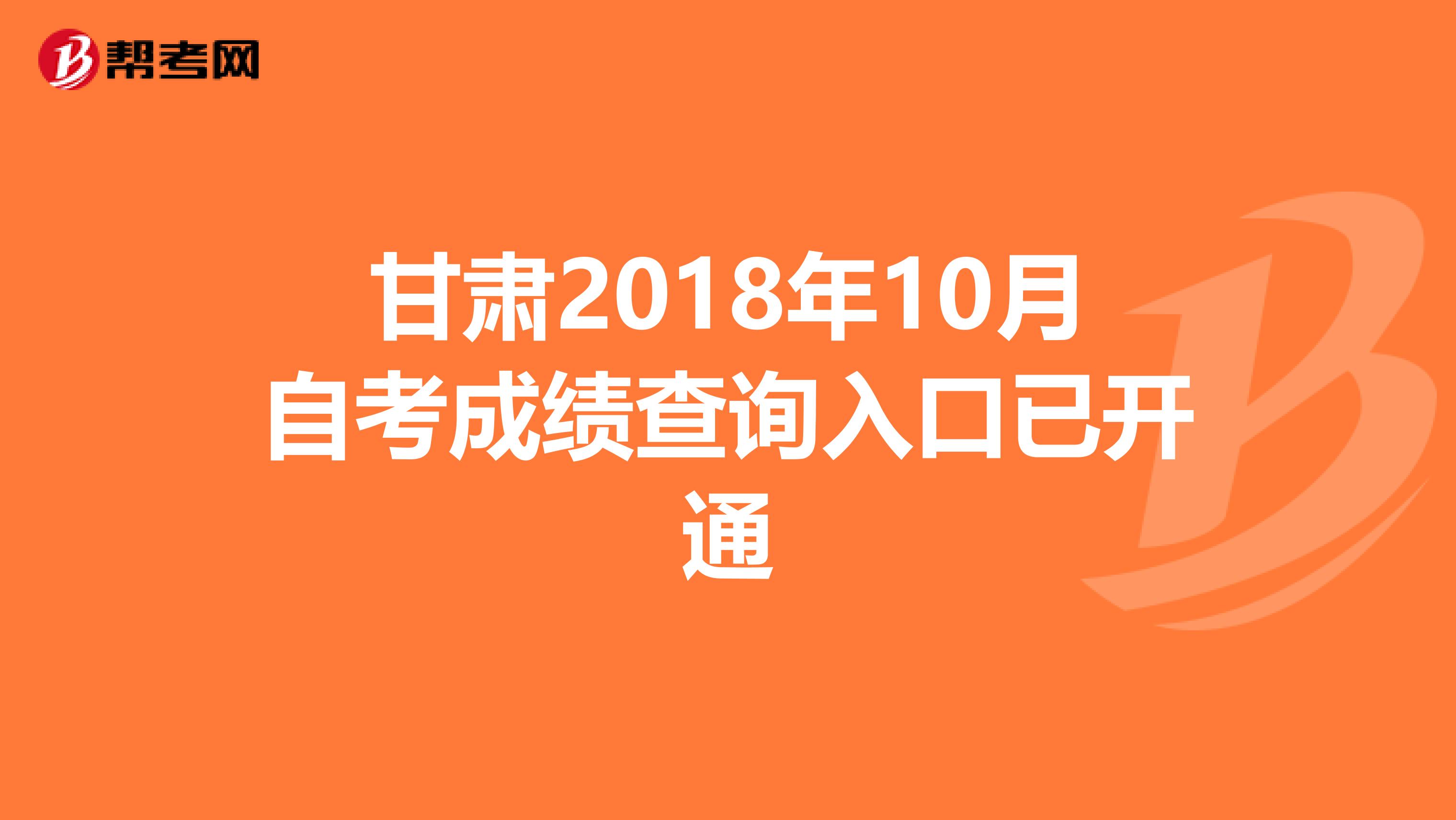 甘肃2018年10月自考成绩查询入口已开通