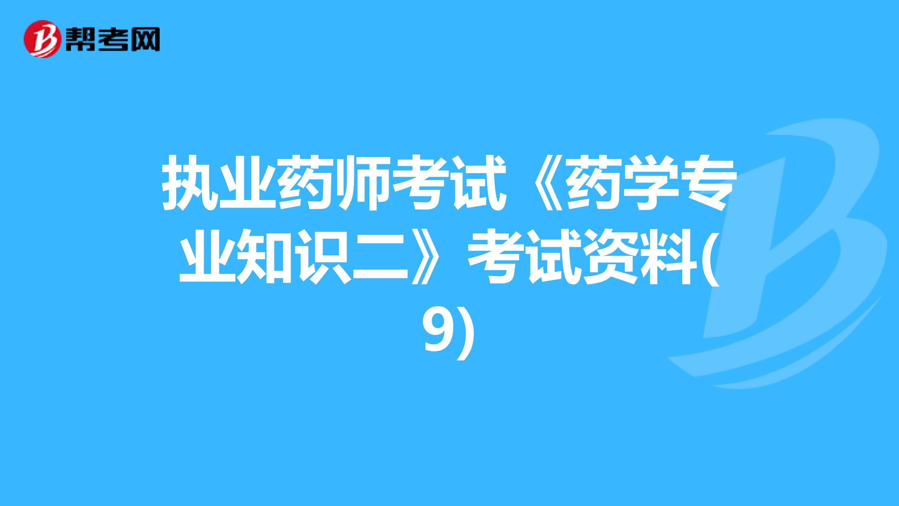 执业药师考试《药学专业知识二》考试资料(9)