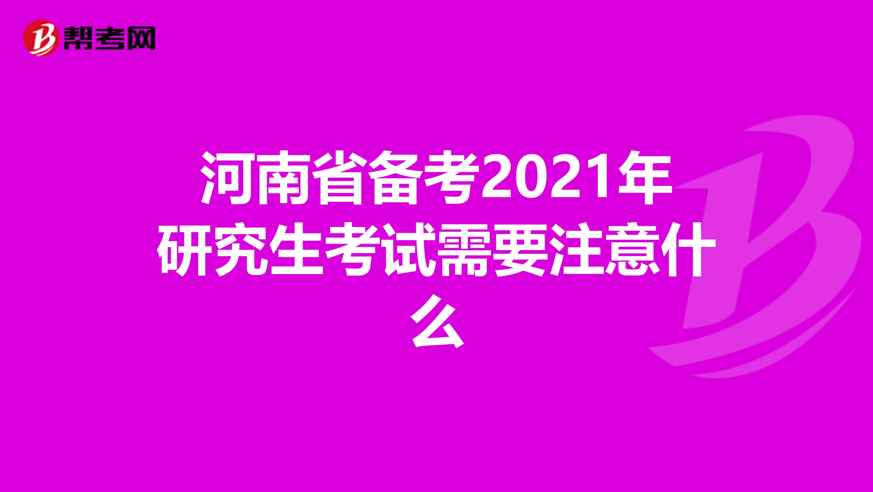 河南省备考2021年研究生考试需要注意什么