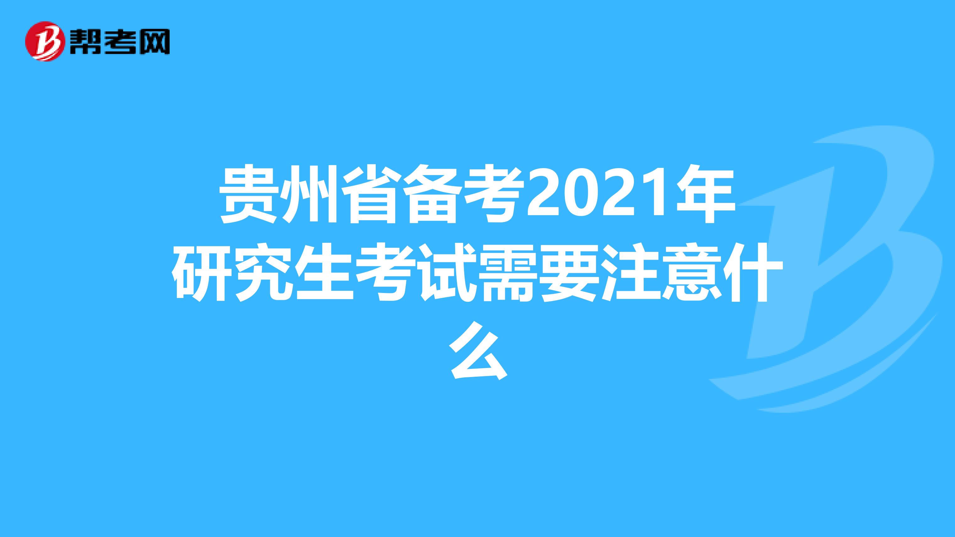 贵州省备考2021年研究生考试需要注意什么