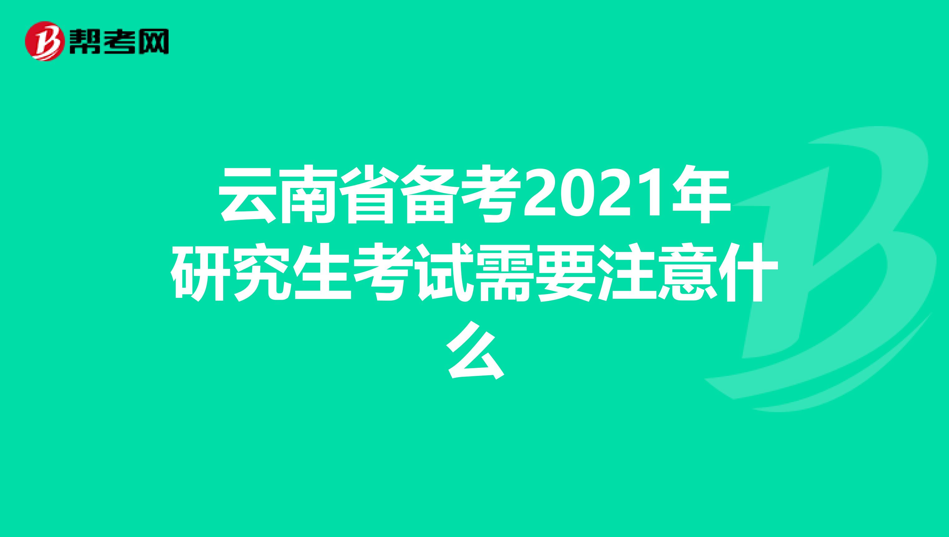 云南省备考2021年研究生考试需要注意什么