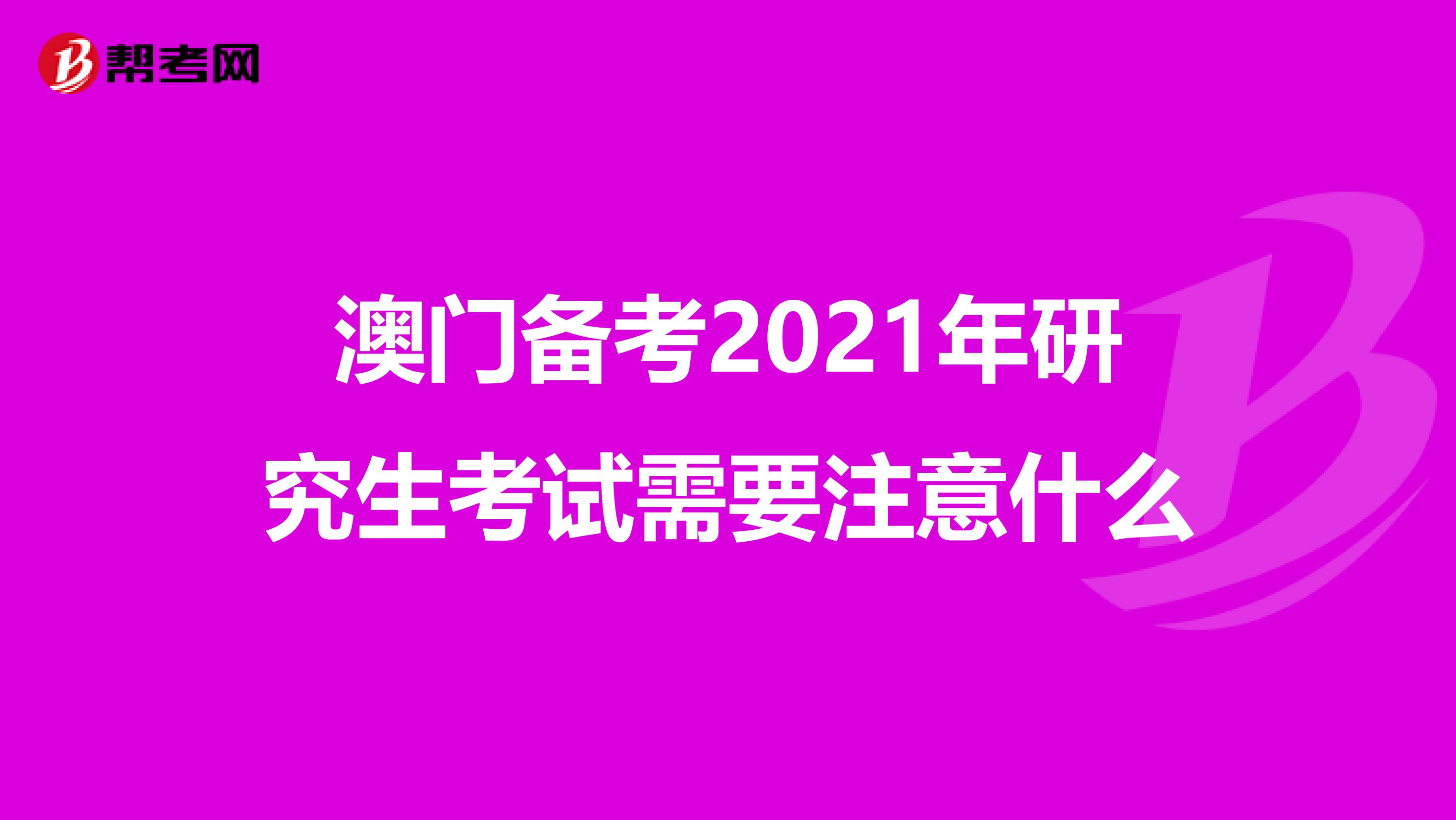 澳门备考2021年研究生考试需要注意什么