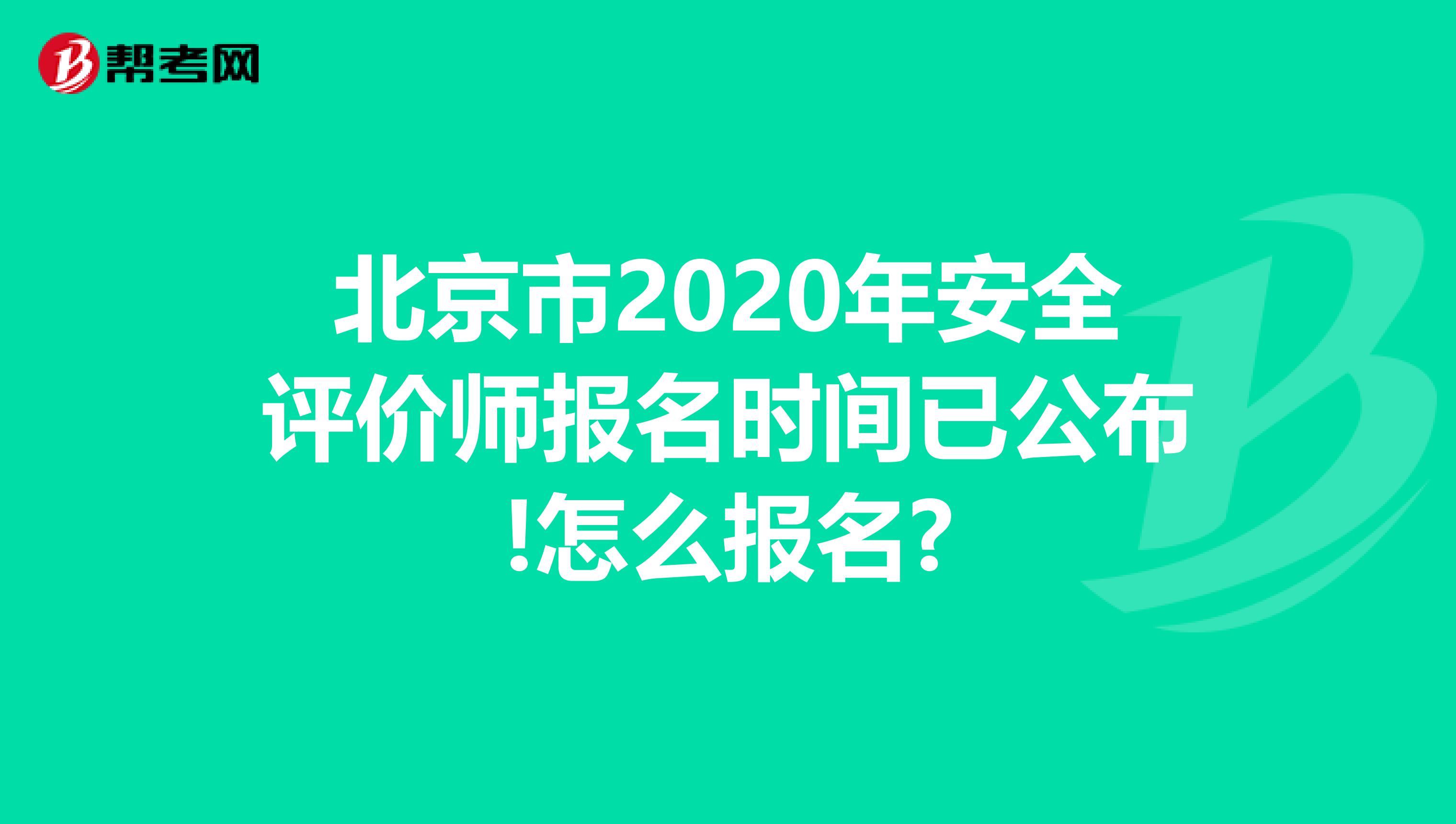 北京市2020年安全评价师报名时间已公布!怎么报名?