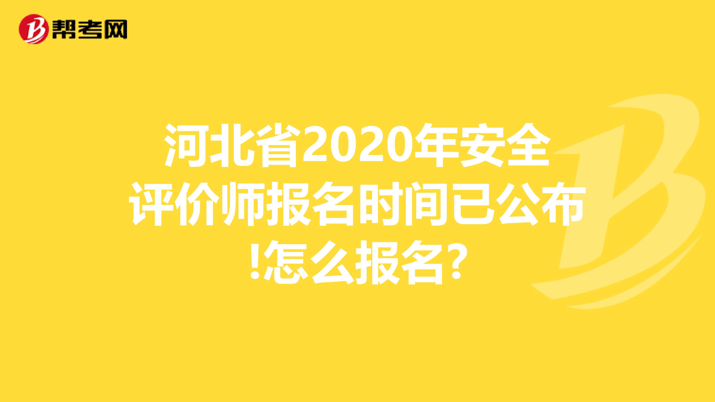 河北省2020年安全评价师报名时间已公布!怎么报名?