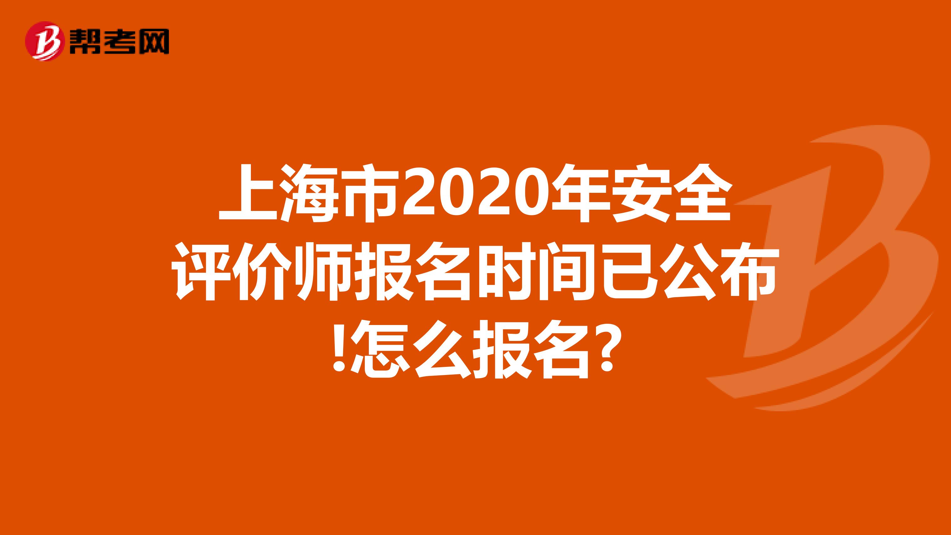 上海市2020年安全评价师报名时间已公布!怎么报名?