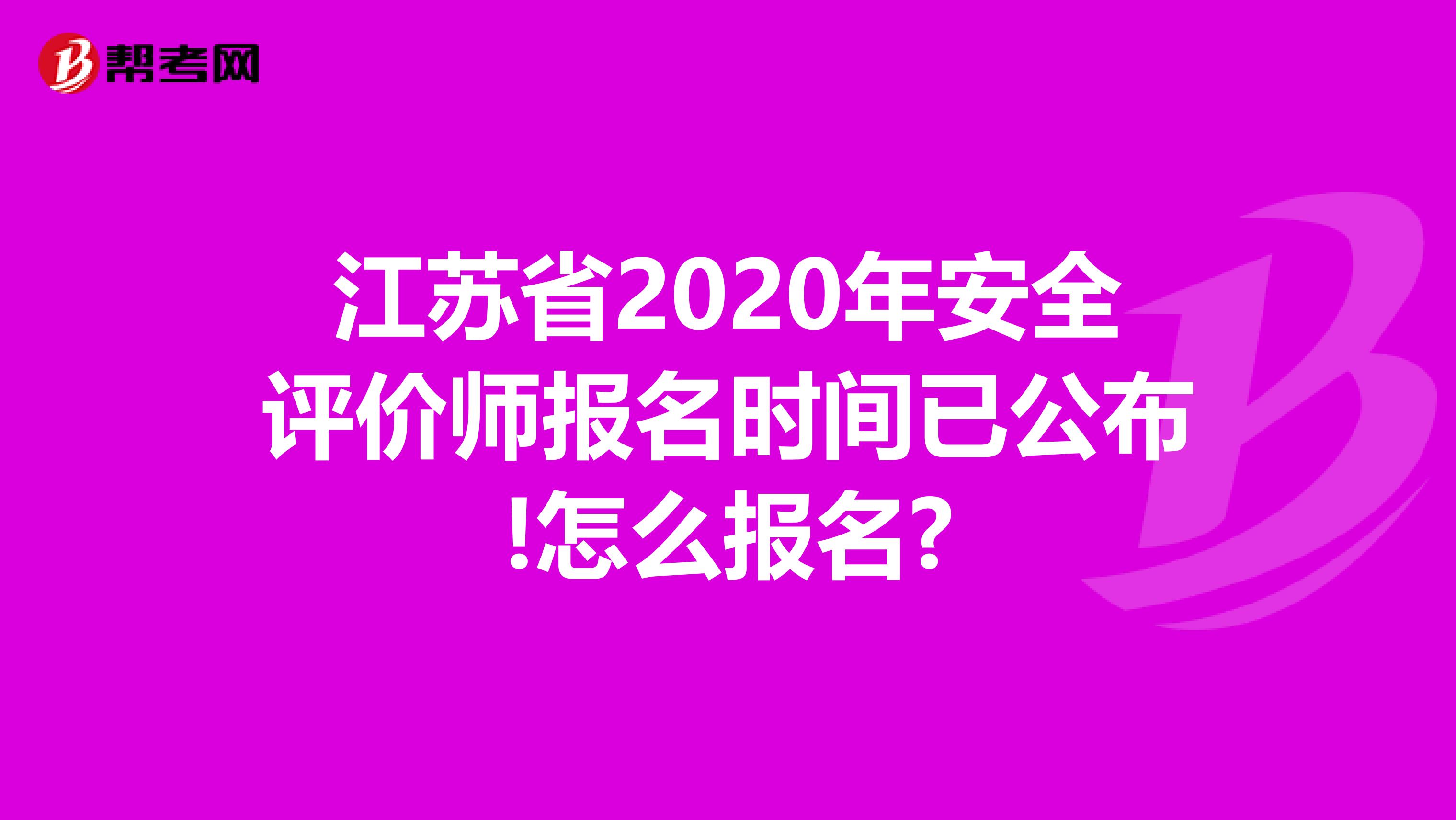 江苏省2020年安全评价师报名时间已公布!怎么报名?