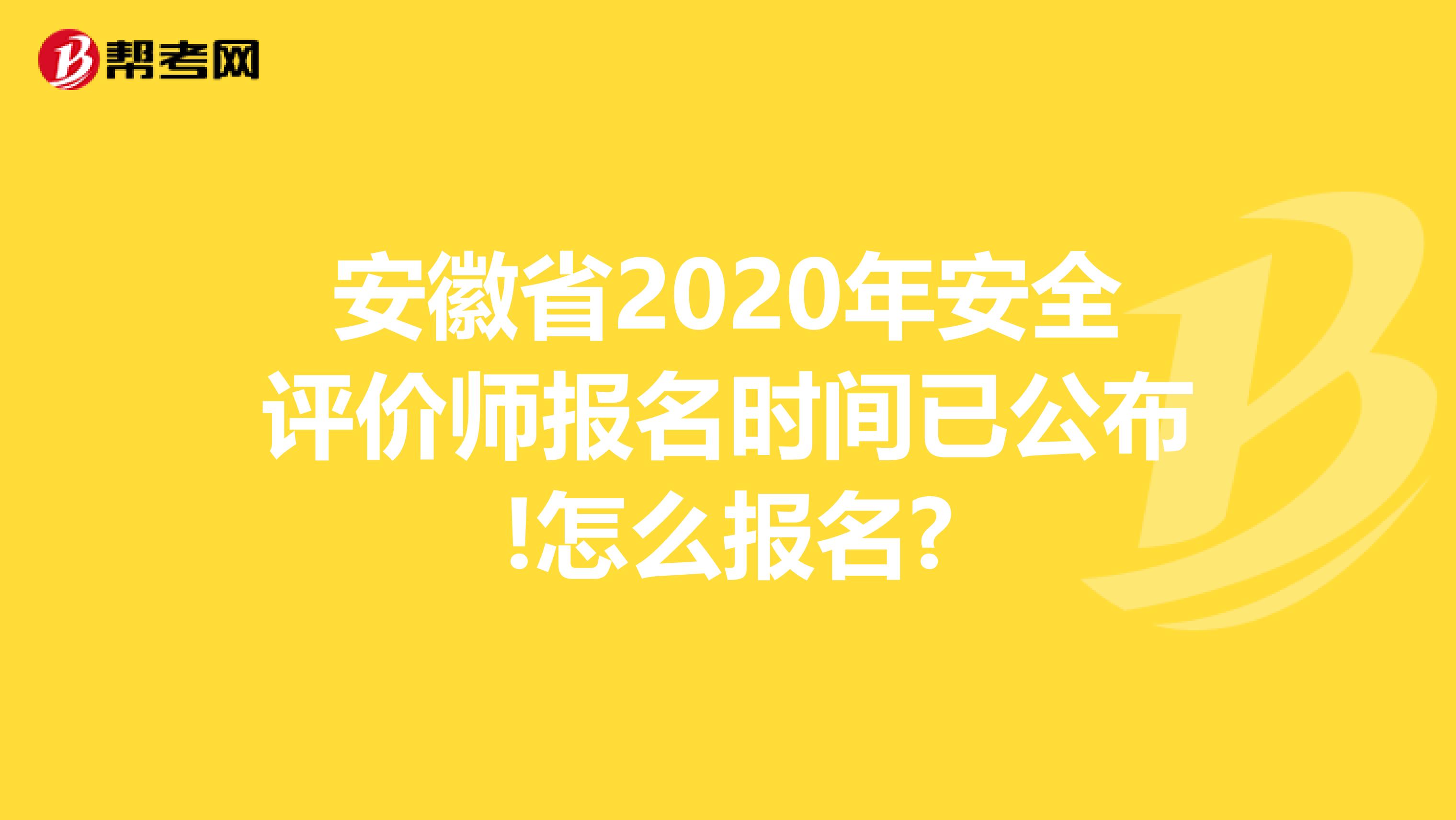 安徽省2020年安全评价师报名时间已公布!怎么报名?