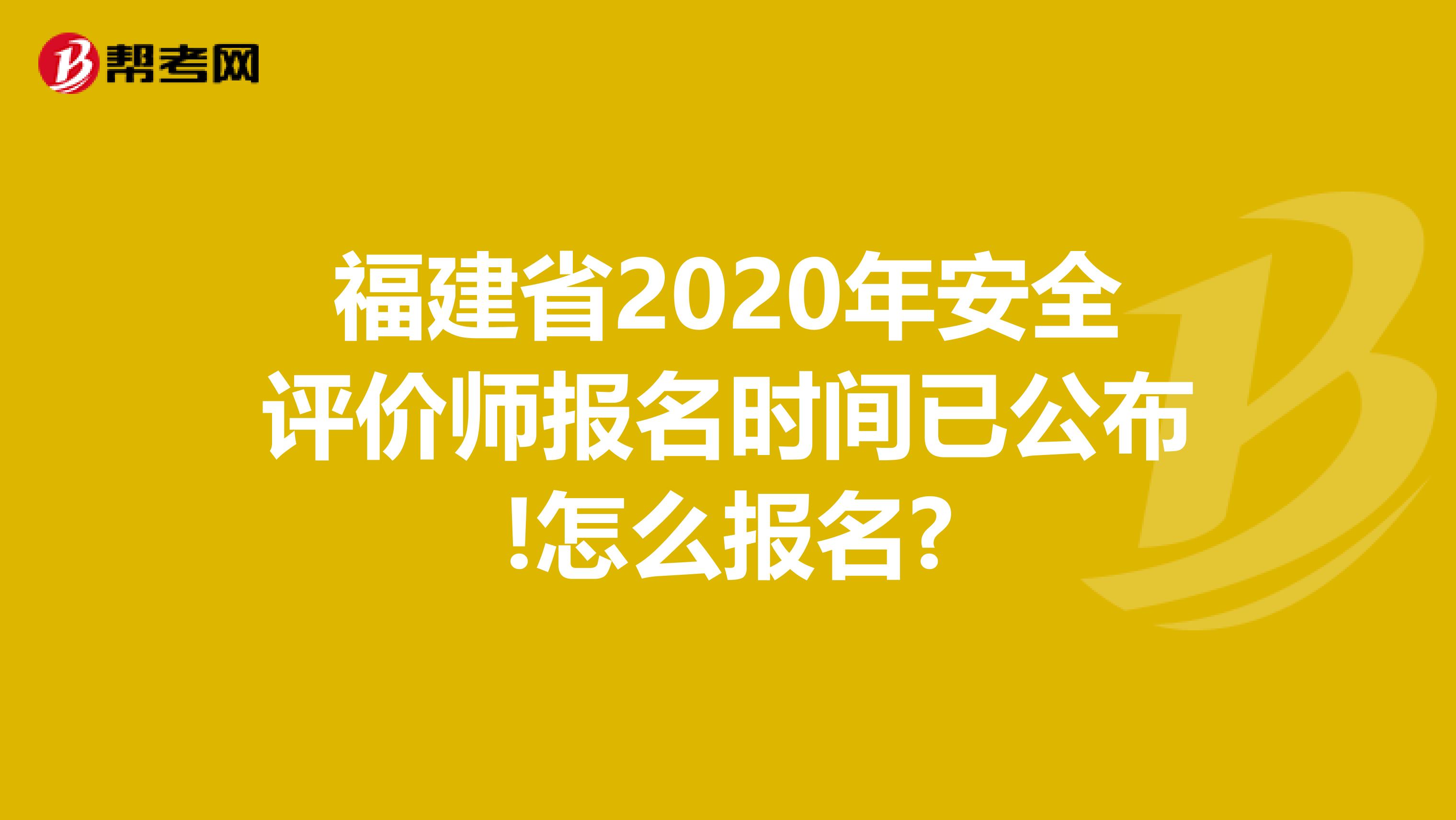 福建省2020年安全评价师报名时间已公布!怎么报名?