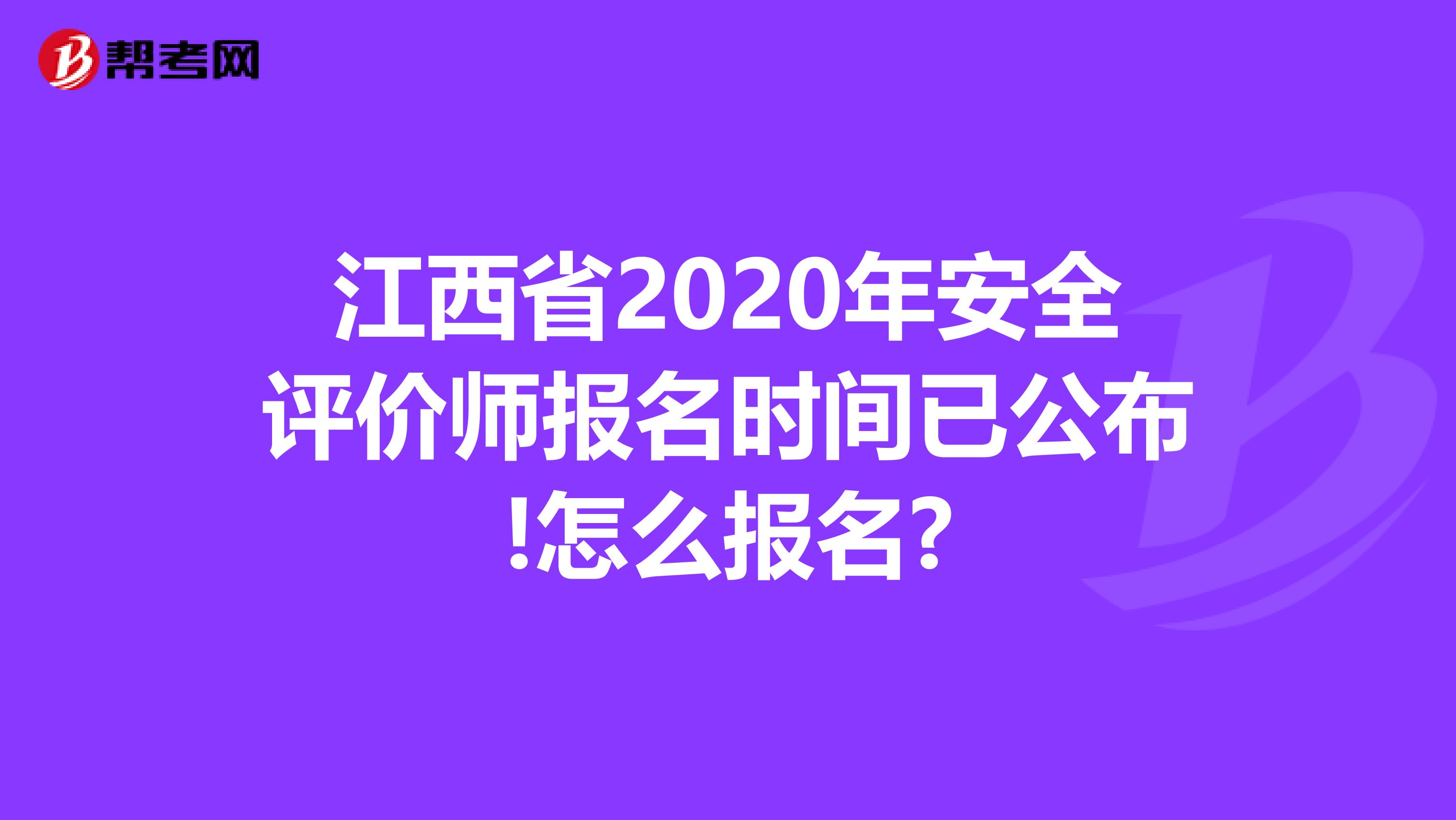 江西省2020年安全评价师报名时间已公布!怎么报名?