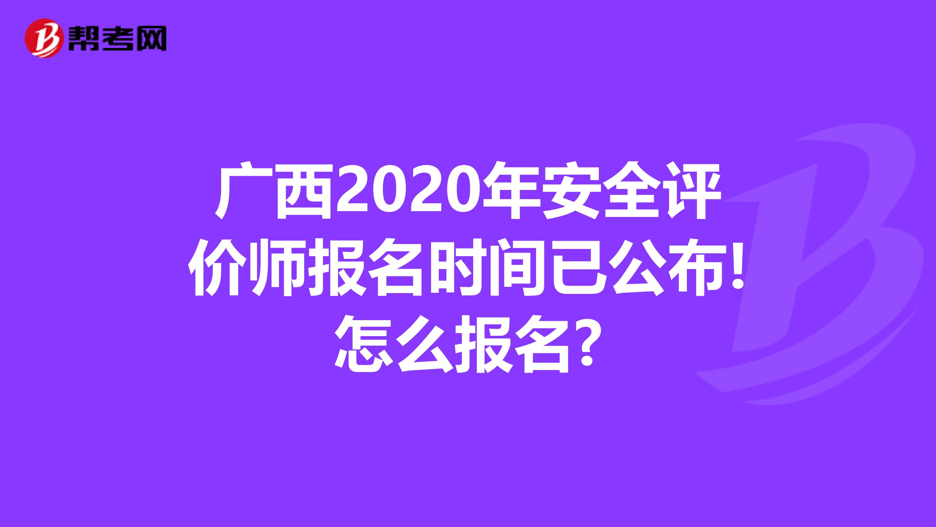 廣西2020年安全評價師報名時間已公布!怎么報名?