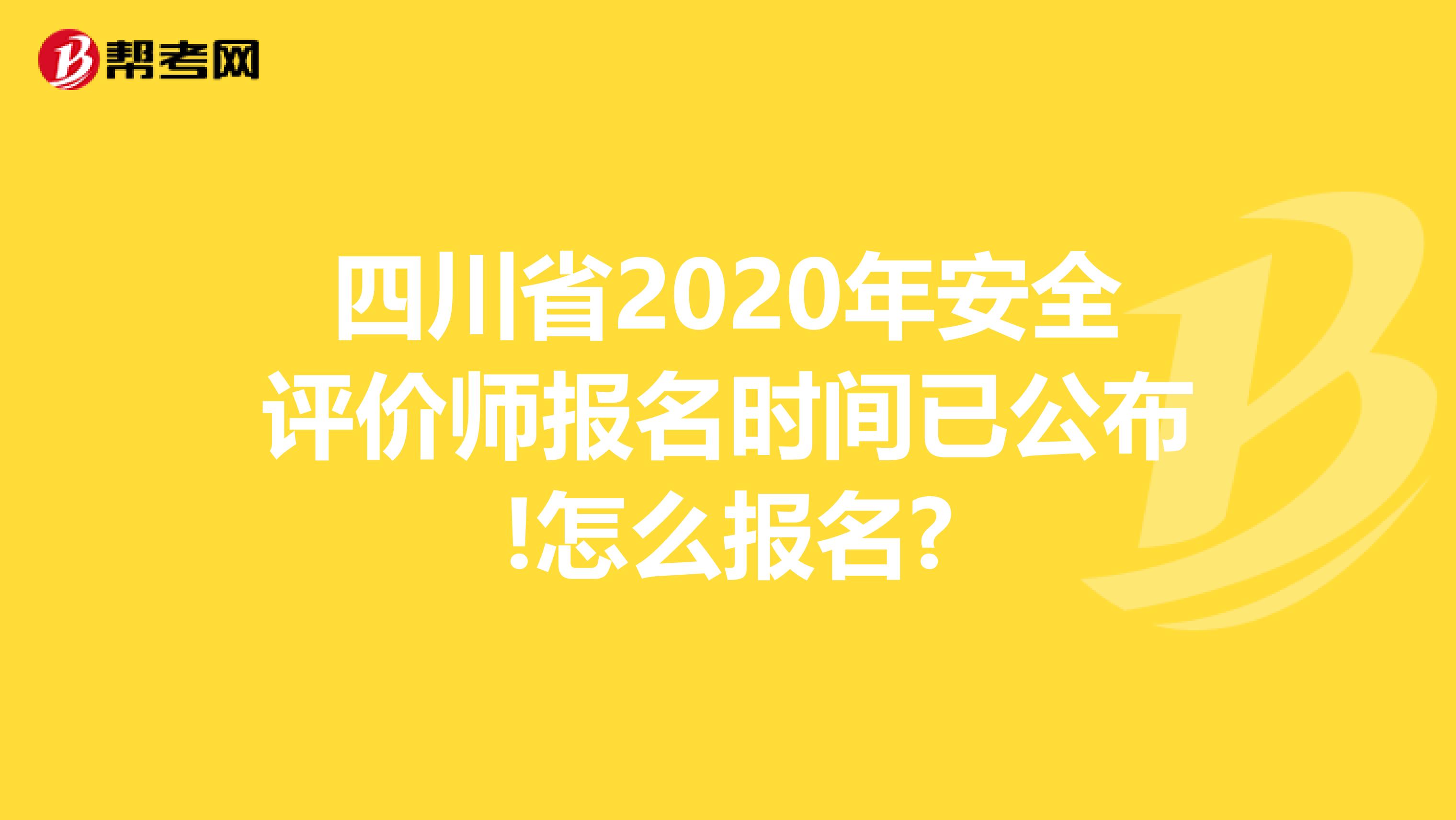 四川省2020年安全评价师报名时间已公布!怎么报名?