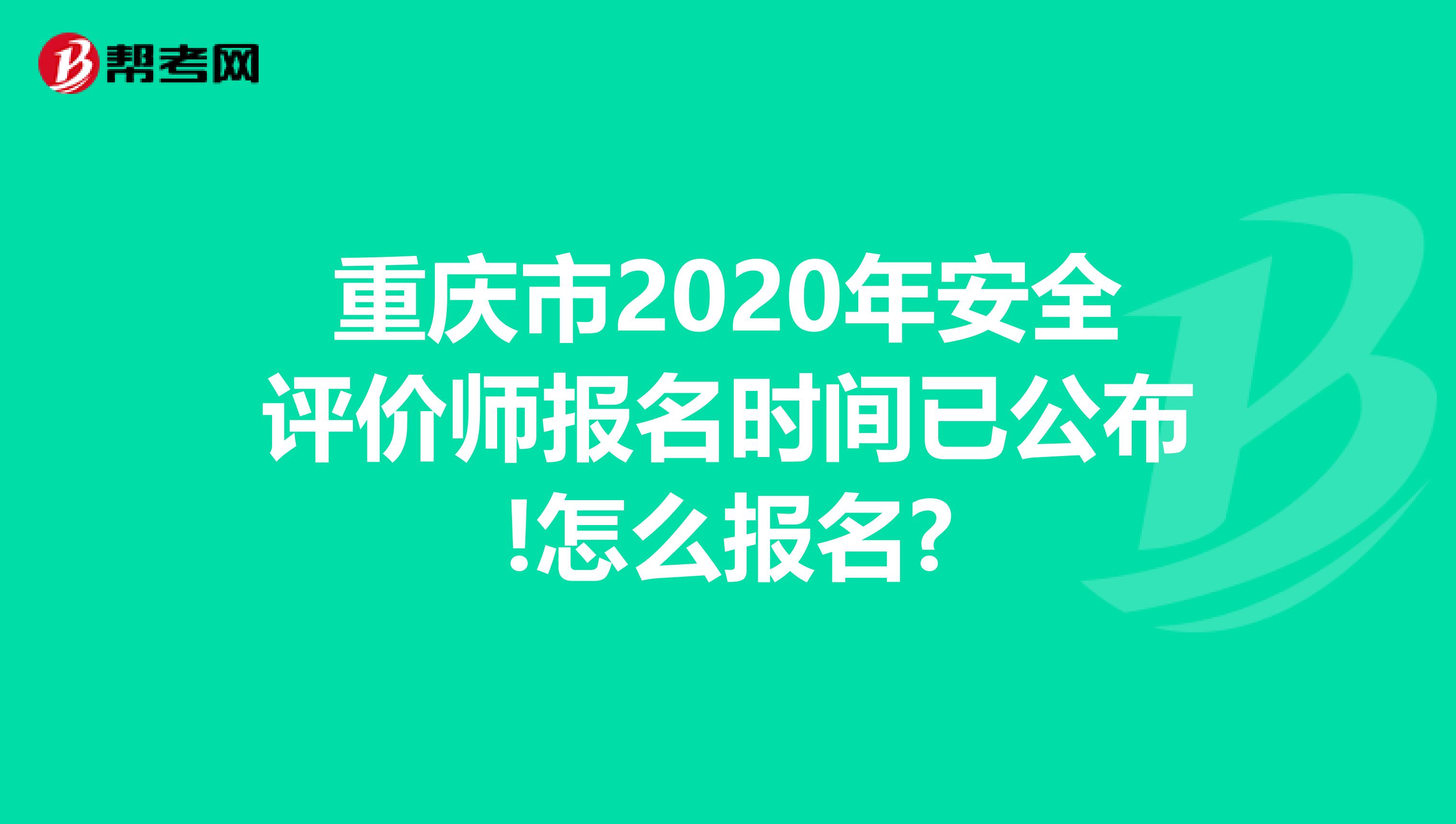 重庆市2020年安全评价师报名时间已公布!怎么报名?