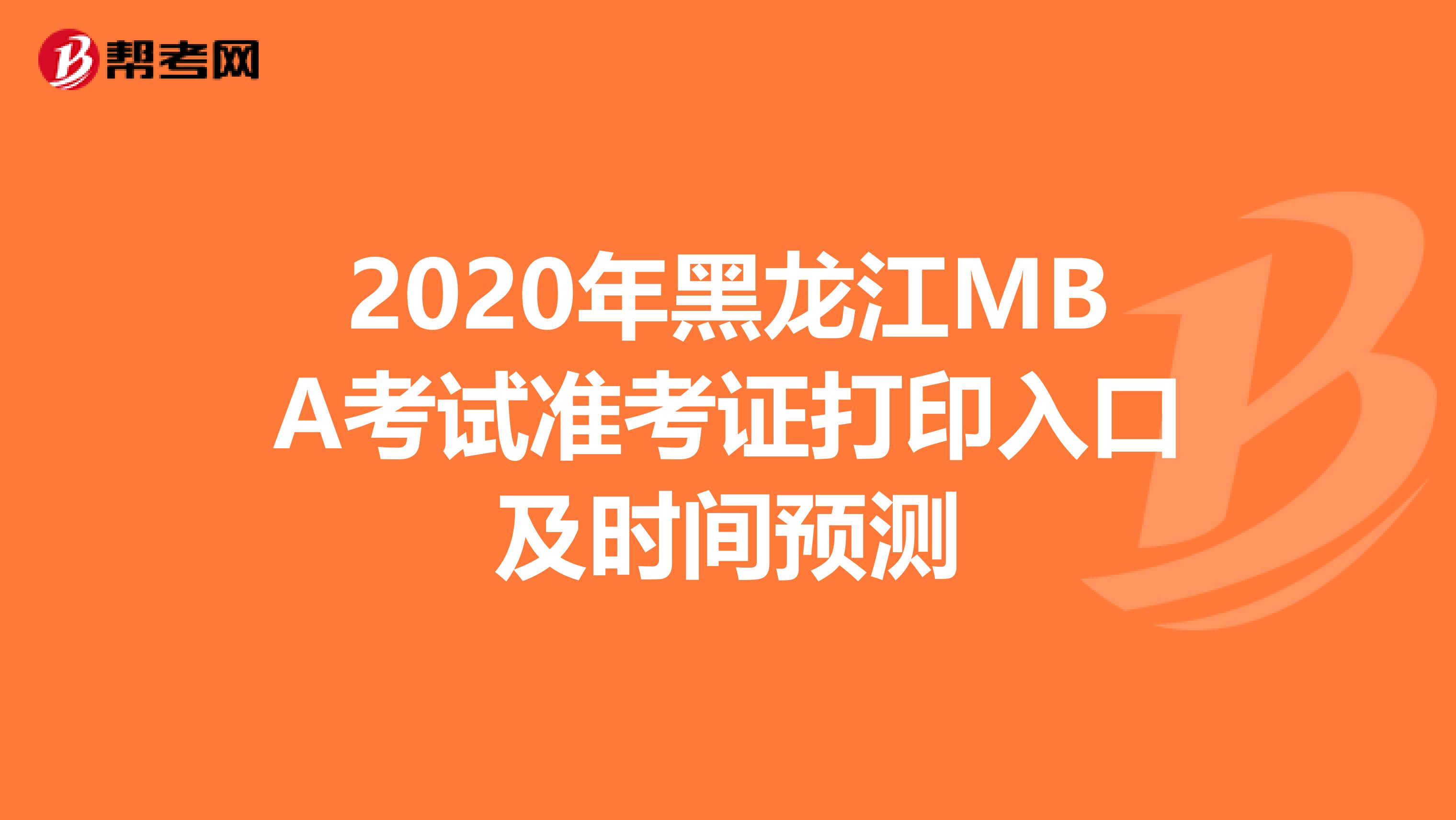 2020年黑龙江MBA考试准考证打印入口及时间预测