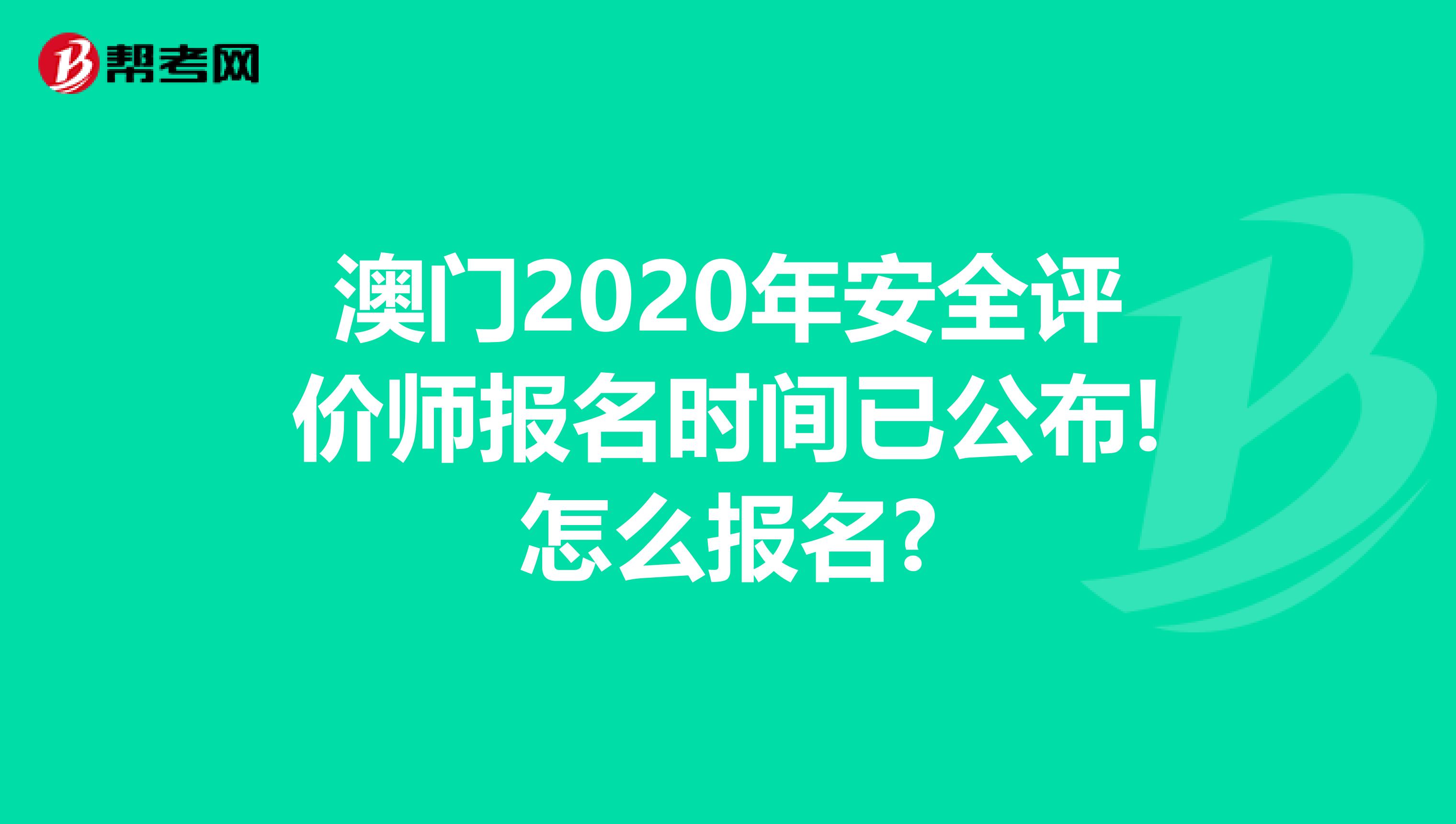 澳门2020年安全评价师报名时间已公布!怎么报名?