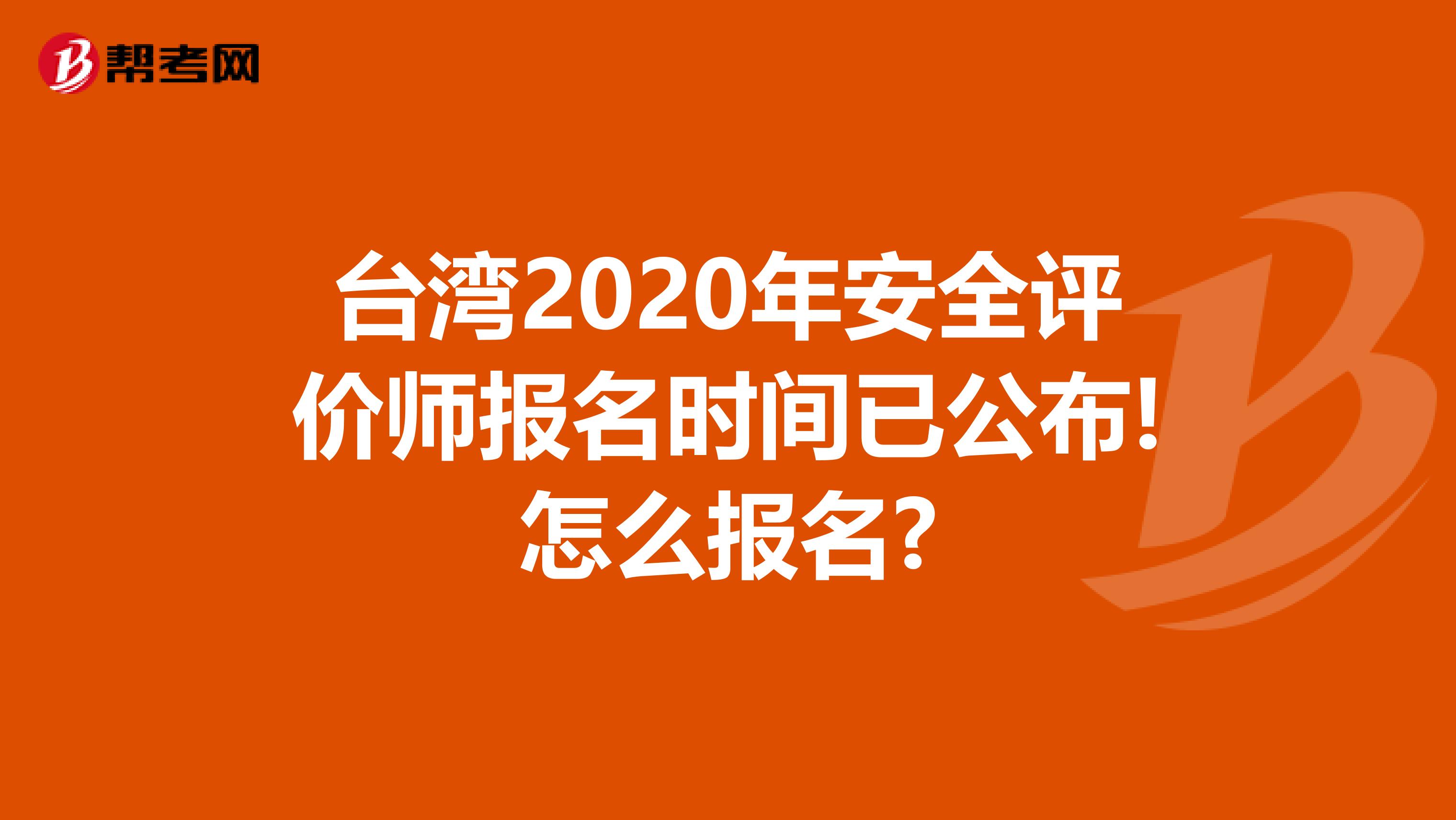 臺灣2020年安全評價師報名時間已公布!怎么報名?