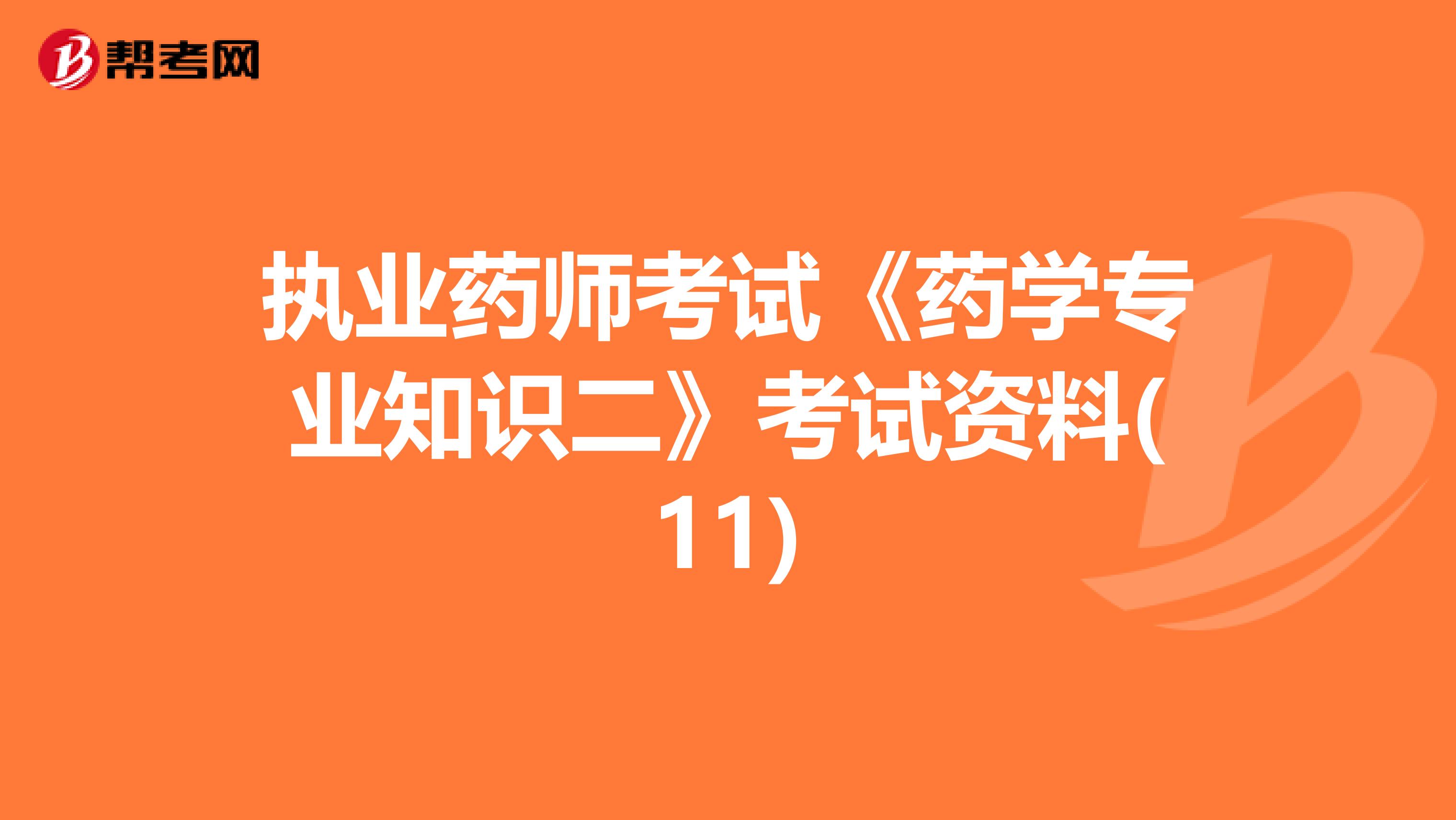 执业药师考试《药学专业知识二》考试资料(11)