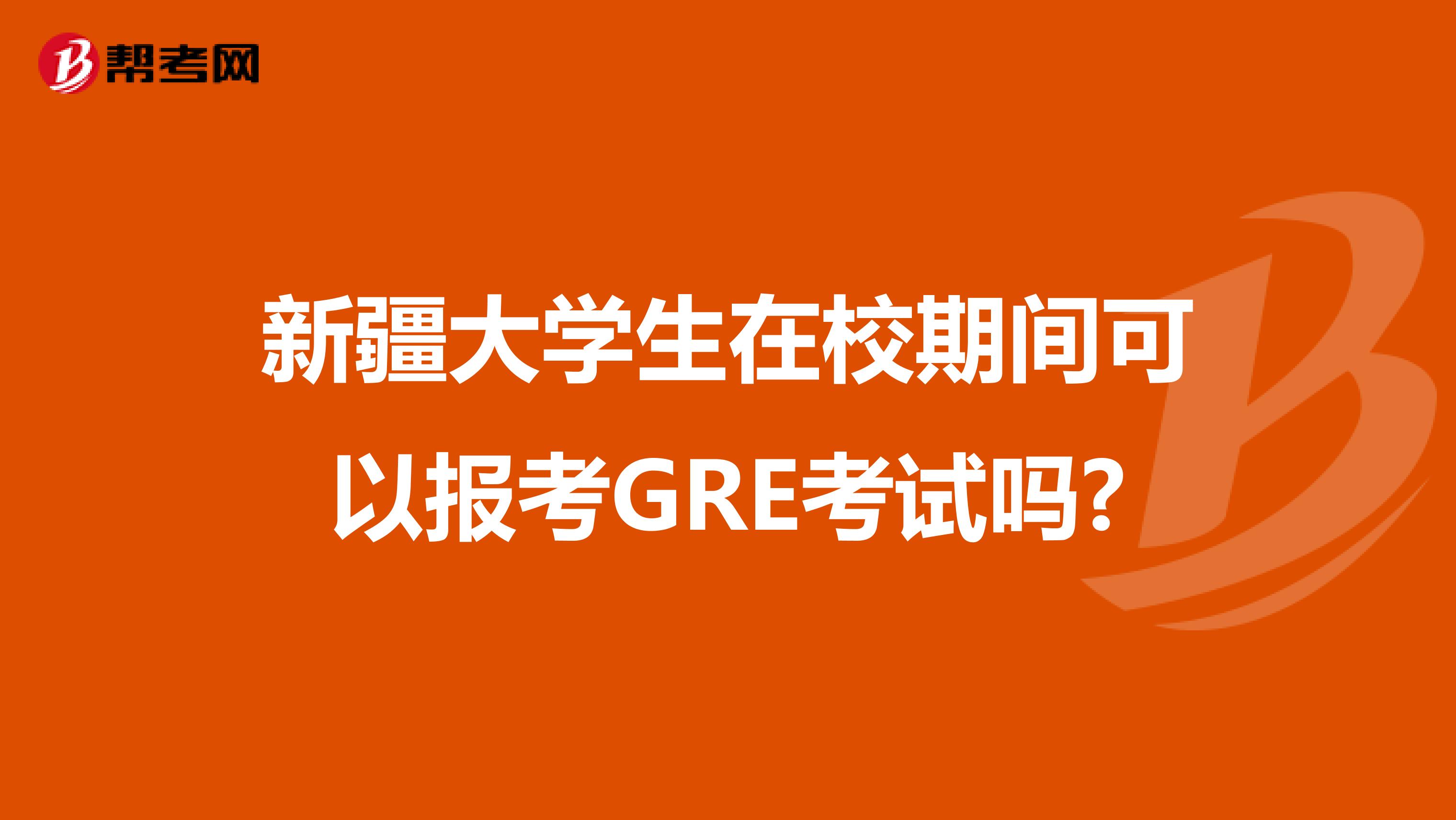 新疆大學(xué)生在校期間可以報(bào)考GRE考試嗎?