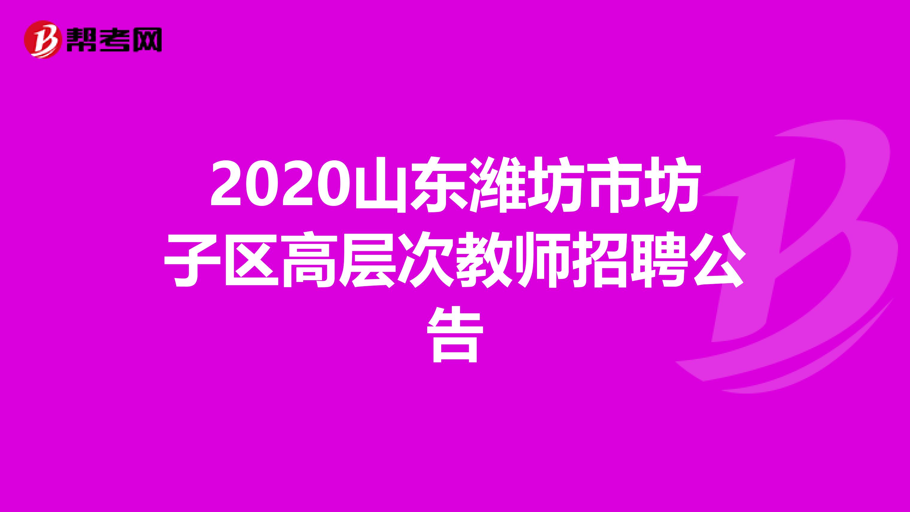 2020山东潍坊市坊子区高层次教师招聘公告