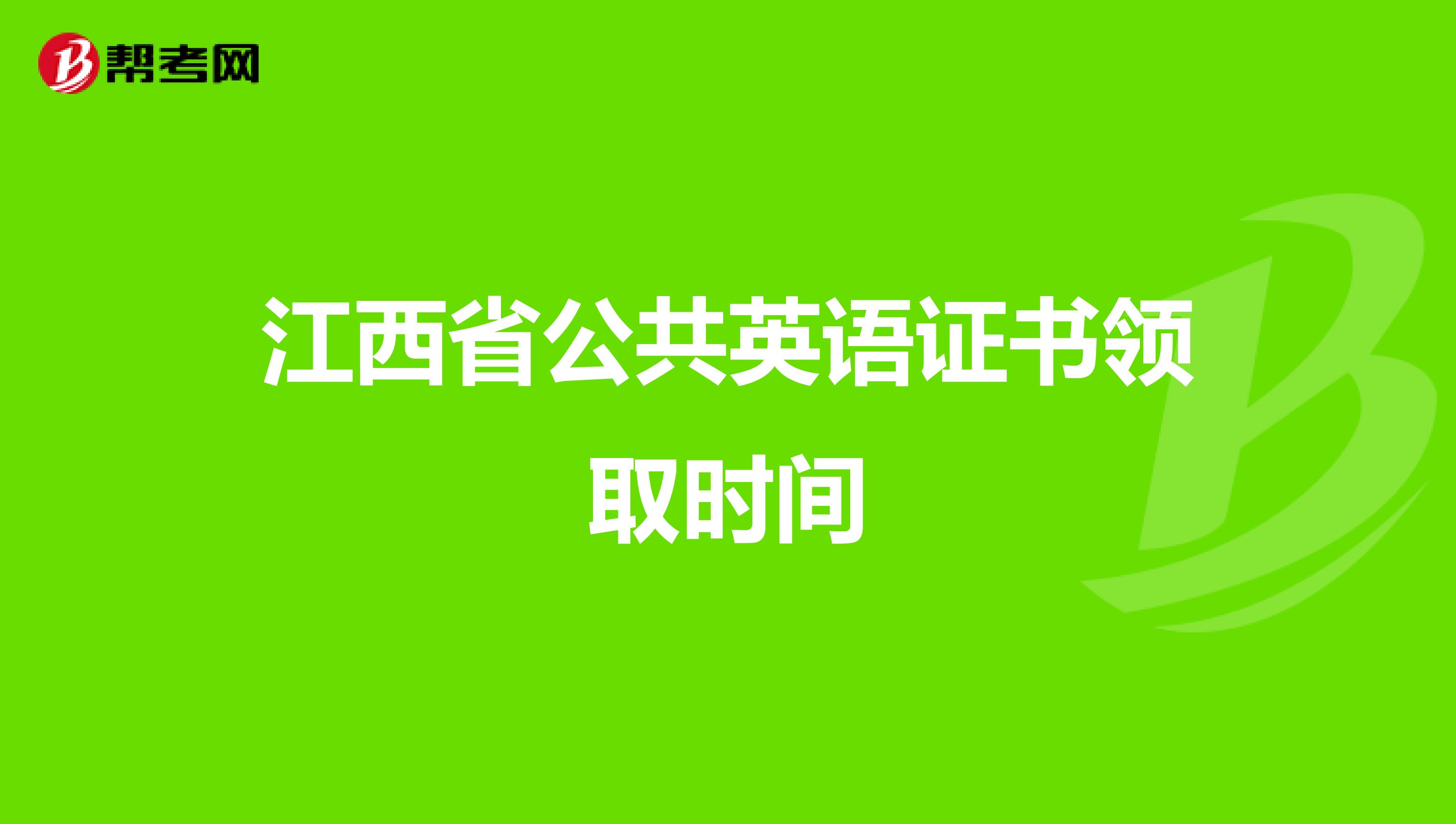 江西省公共英语证书领取时间