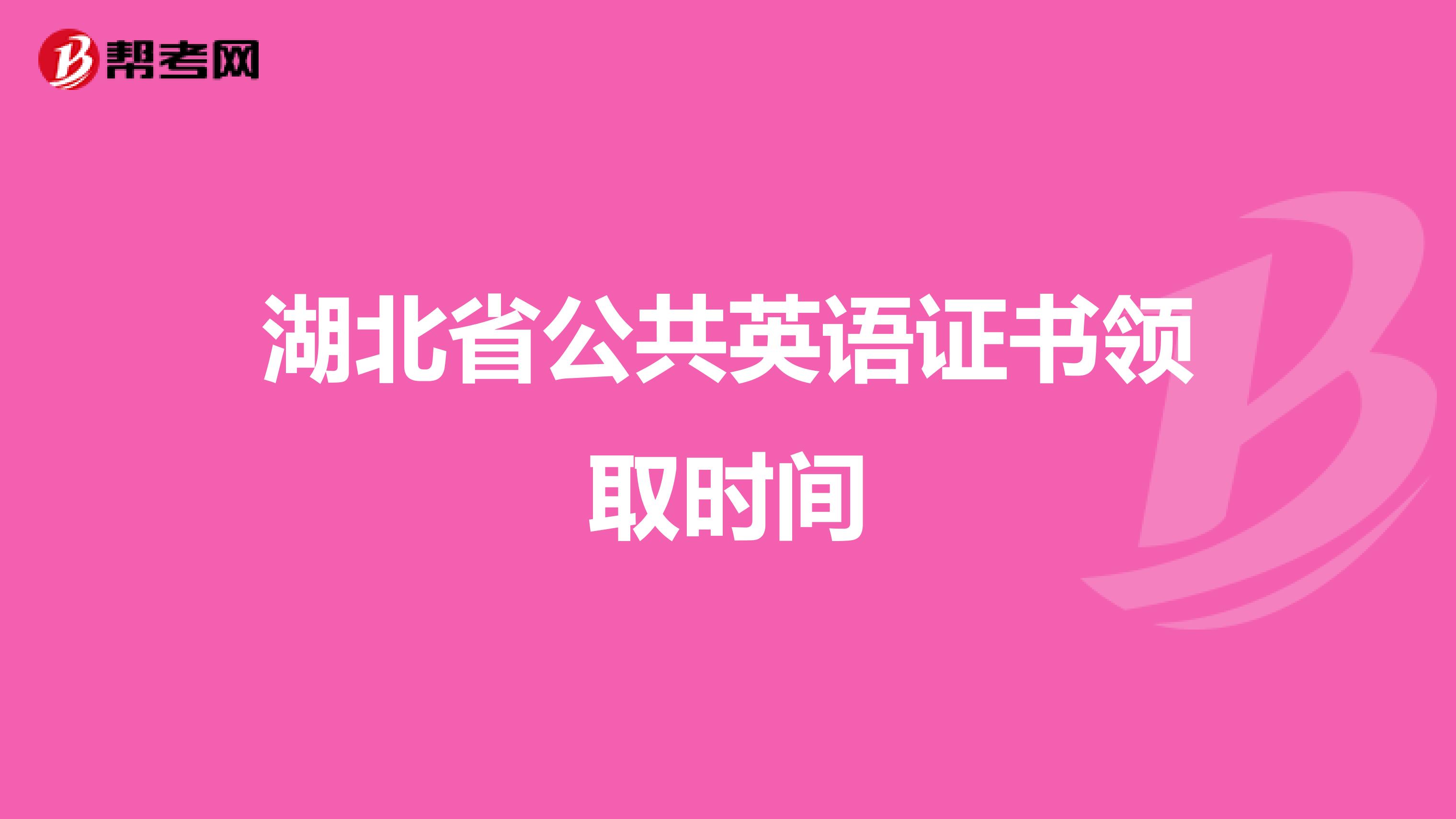湖北省公共英语证书领取时间