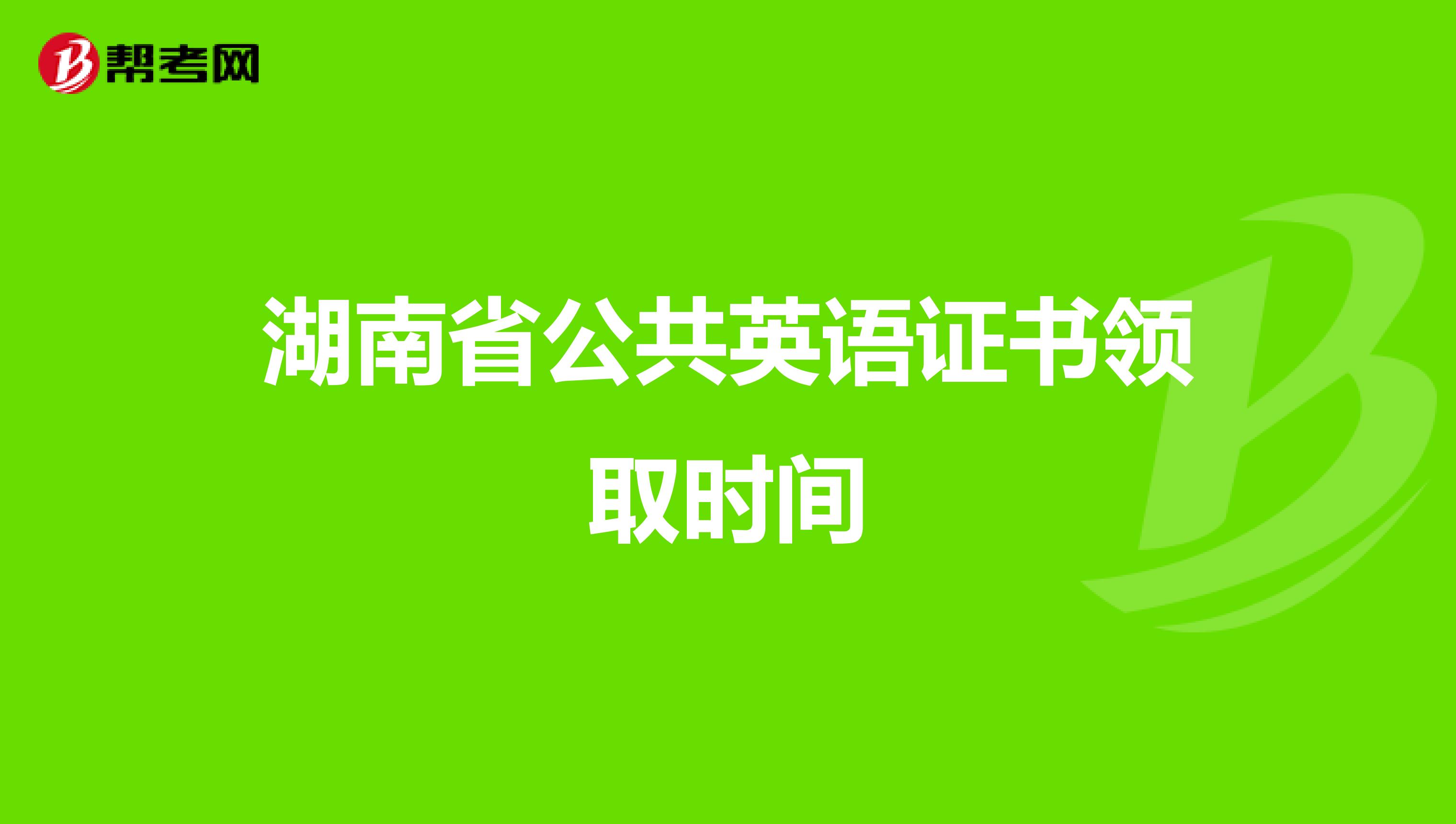 湖南省公共英语证书领取时间