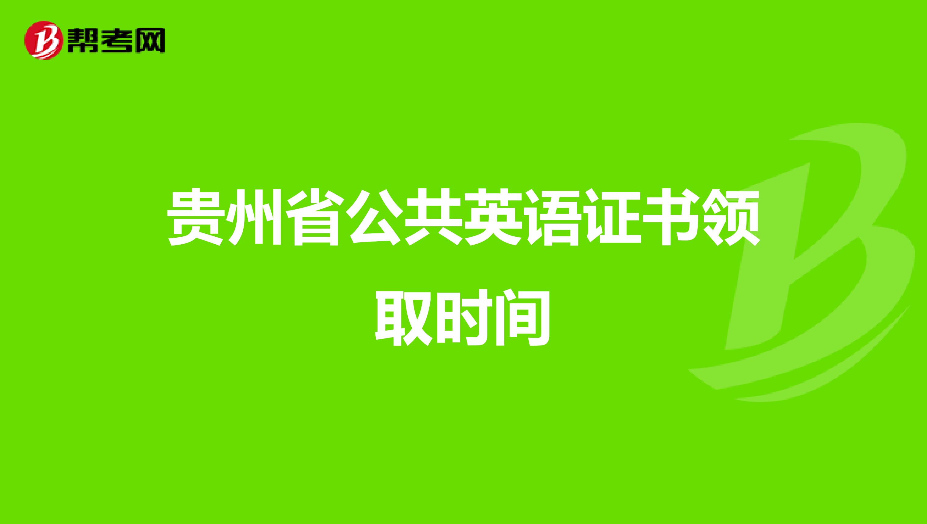 贵州省公共英语证书领取时间