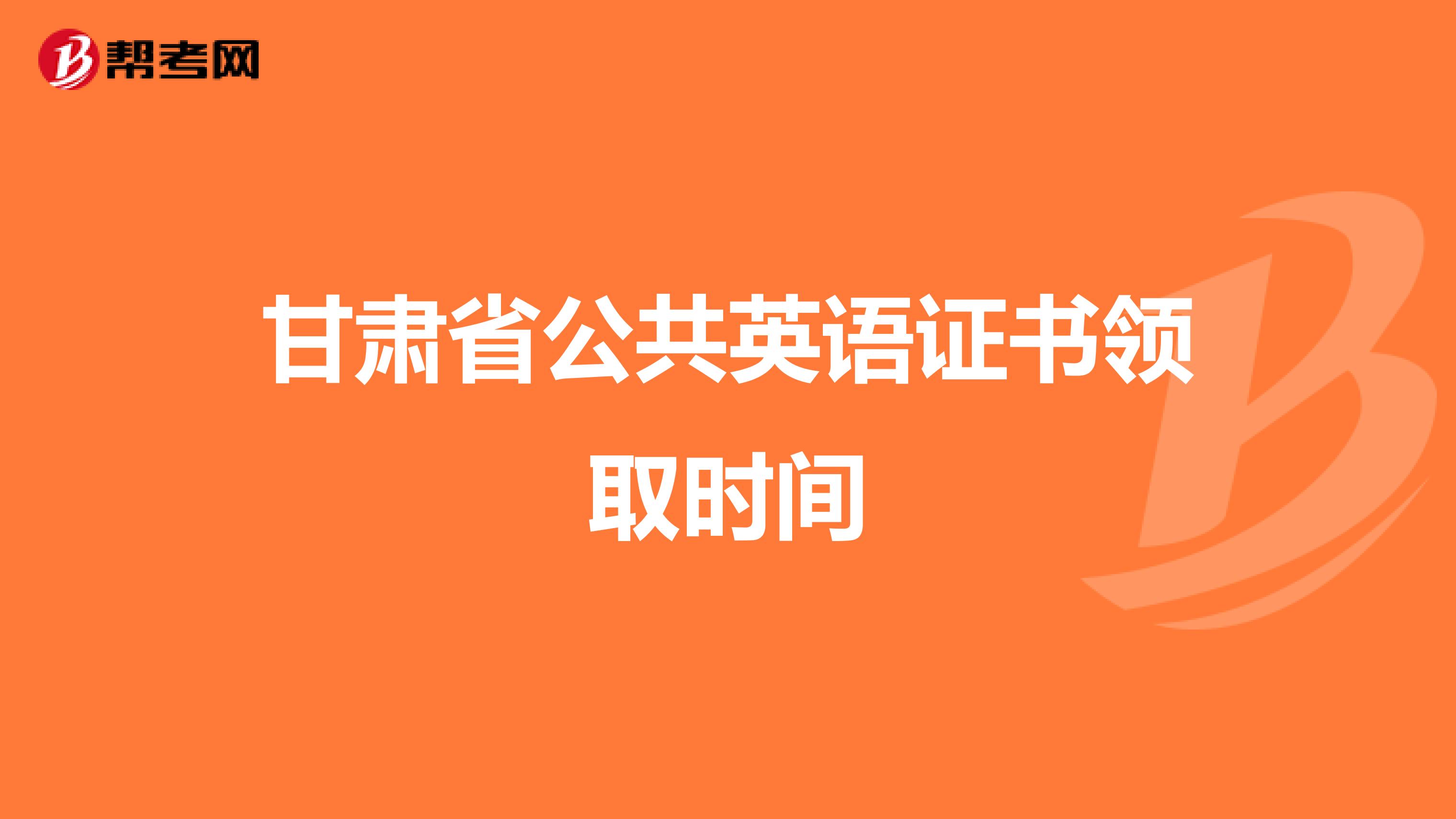 甘肃省公共英语证书领取时间