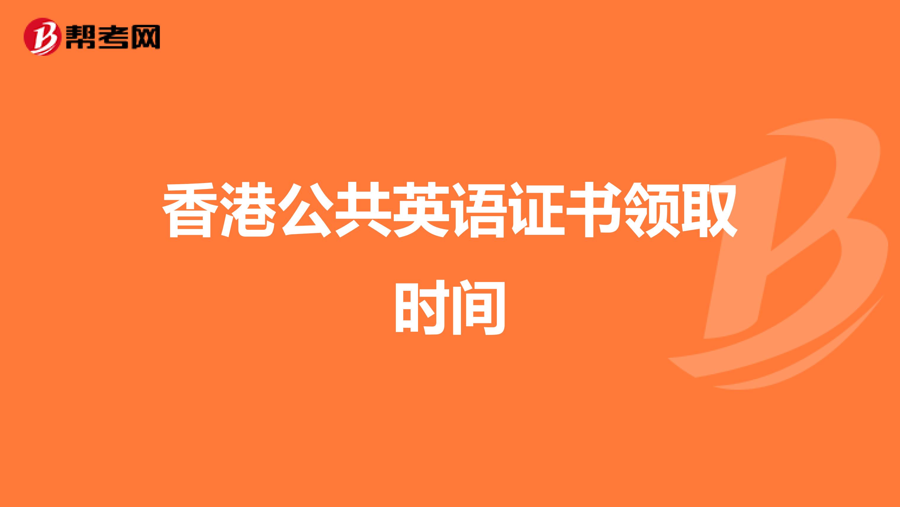 香港公共英语证书领取时间