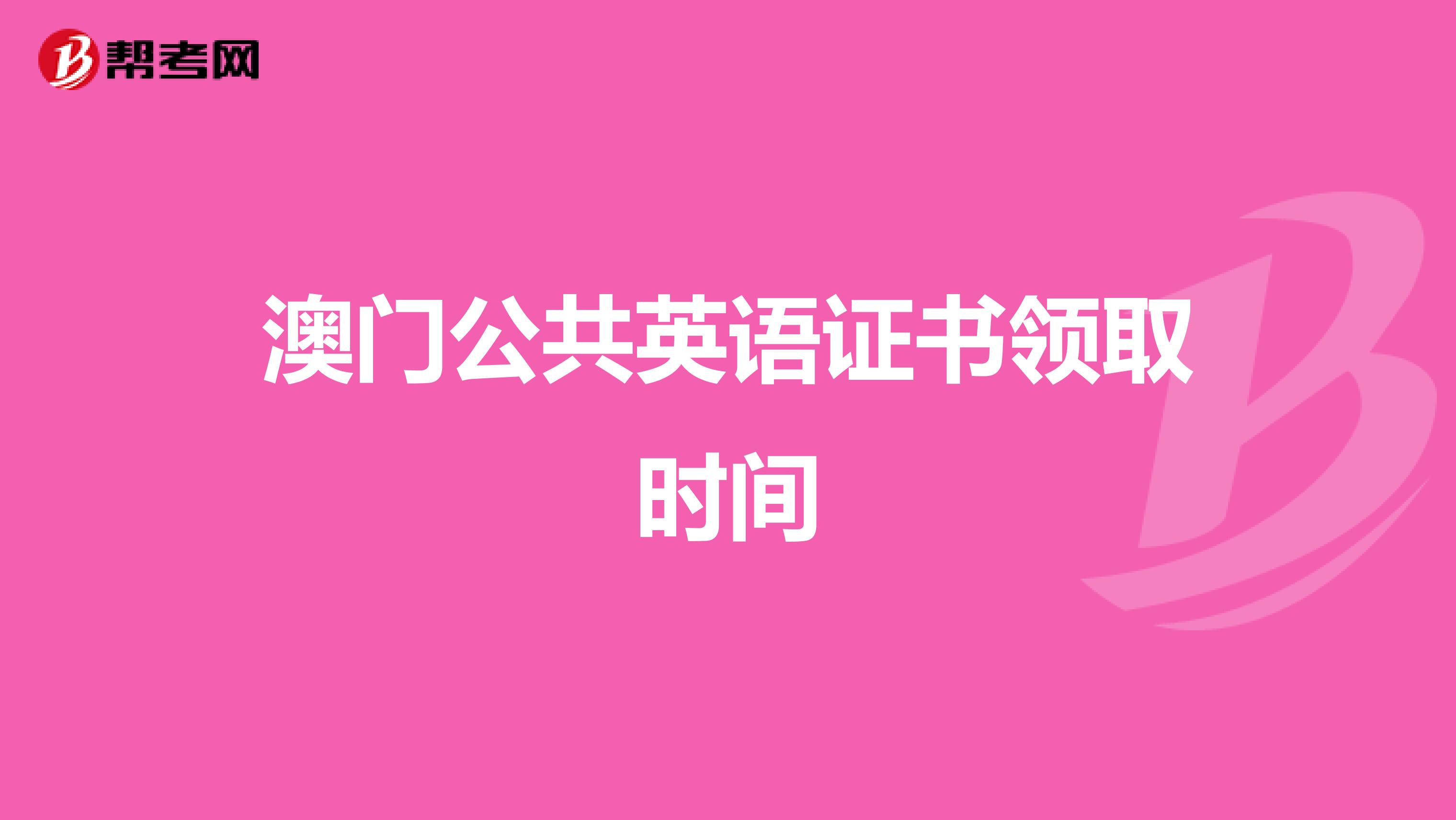澳门公共英语证书领取时间