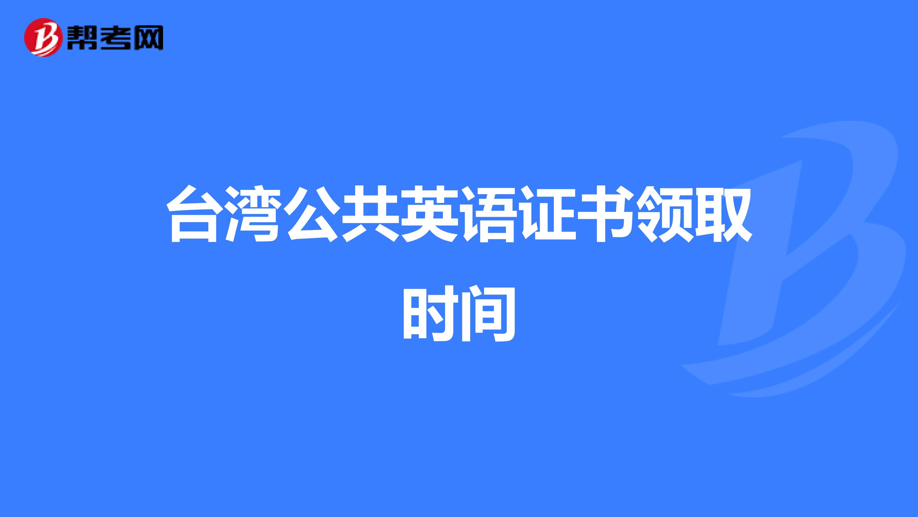 台湾公共英语证书领取时间