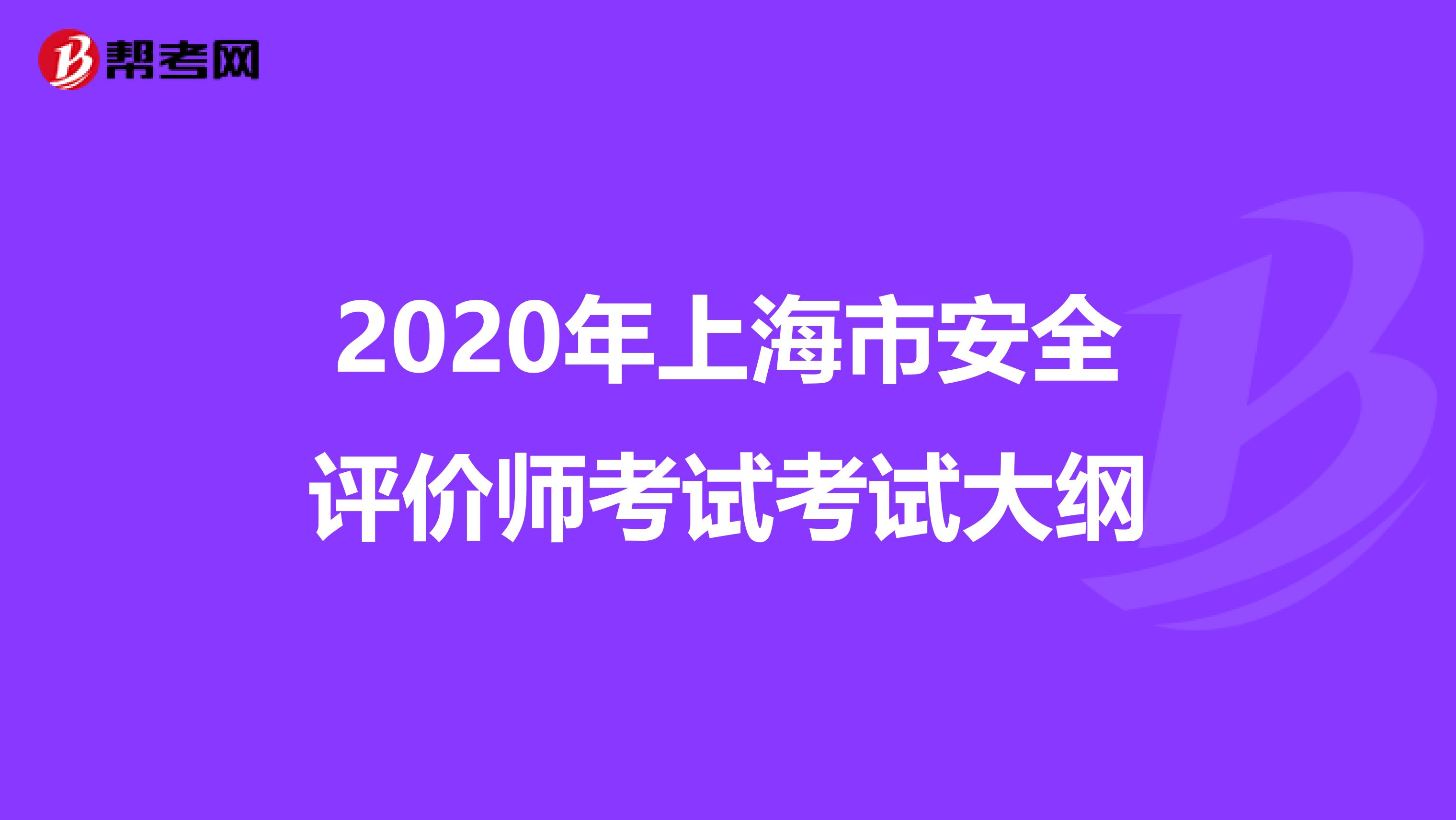 2020年上海市安全评价师考试考试大纲