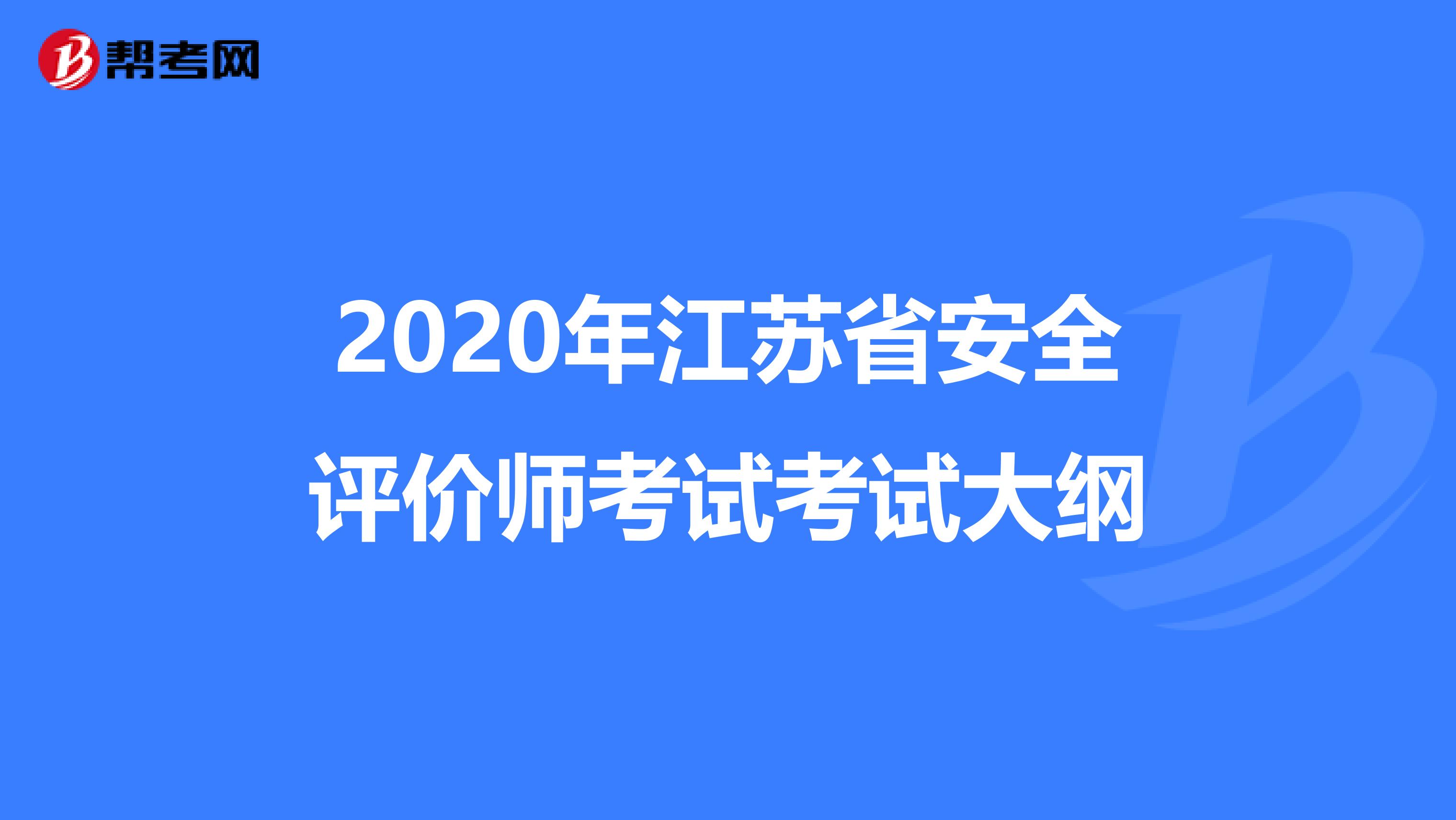2020年江苏省安全评价师考试考试大纲