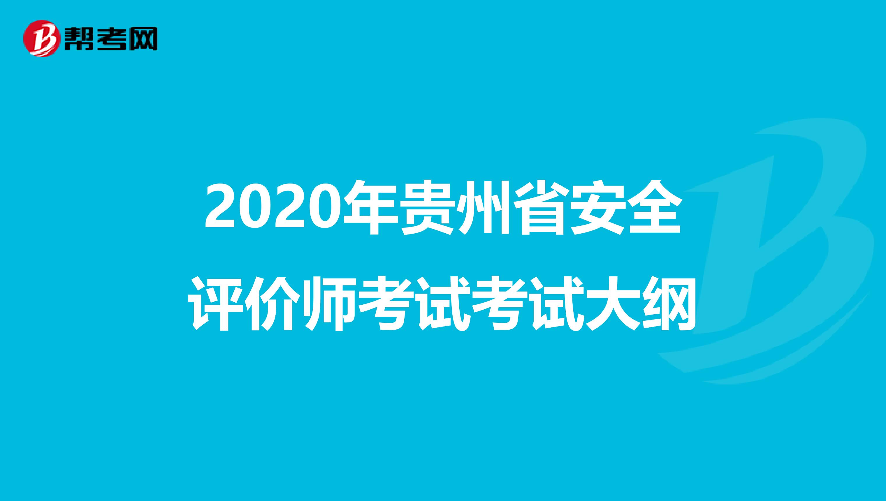 2020年贵州省安全评价师考试考试大纲