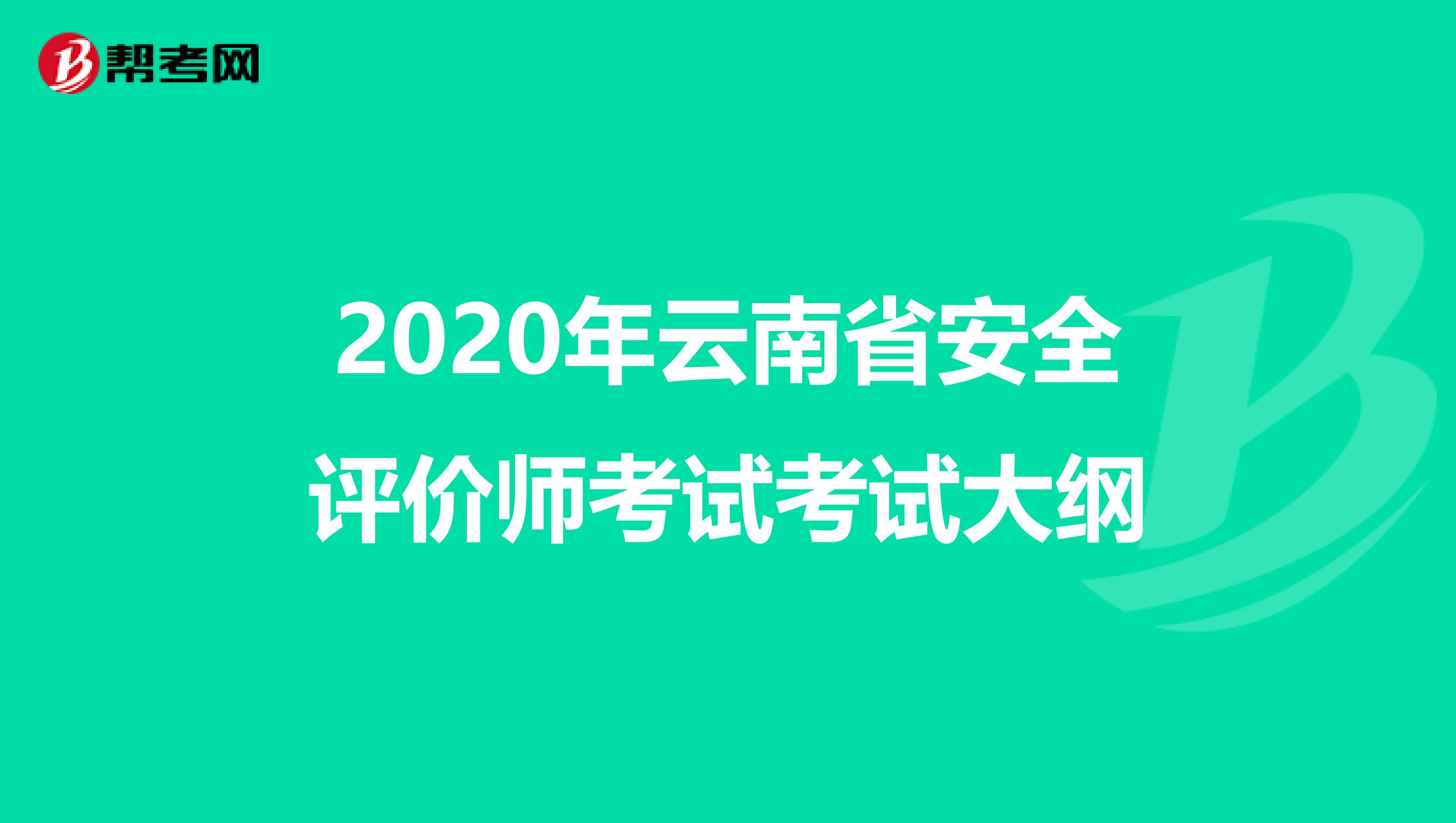 2020年云南省安全评价师考试考试大纲